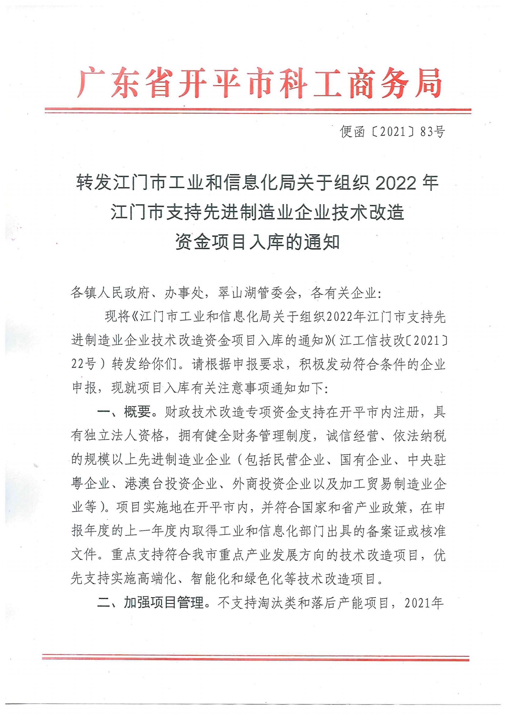 便函〔2021〕83号 转发江门市工业和信息化局关于组织2022年江门市支持先进制造业企业技术改造资金项目入库的通知（盖章版）.jpg