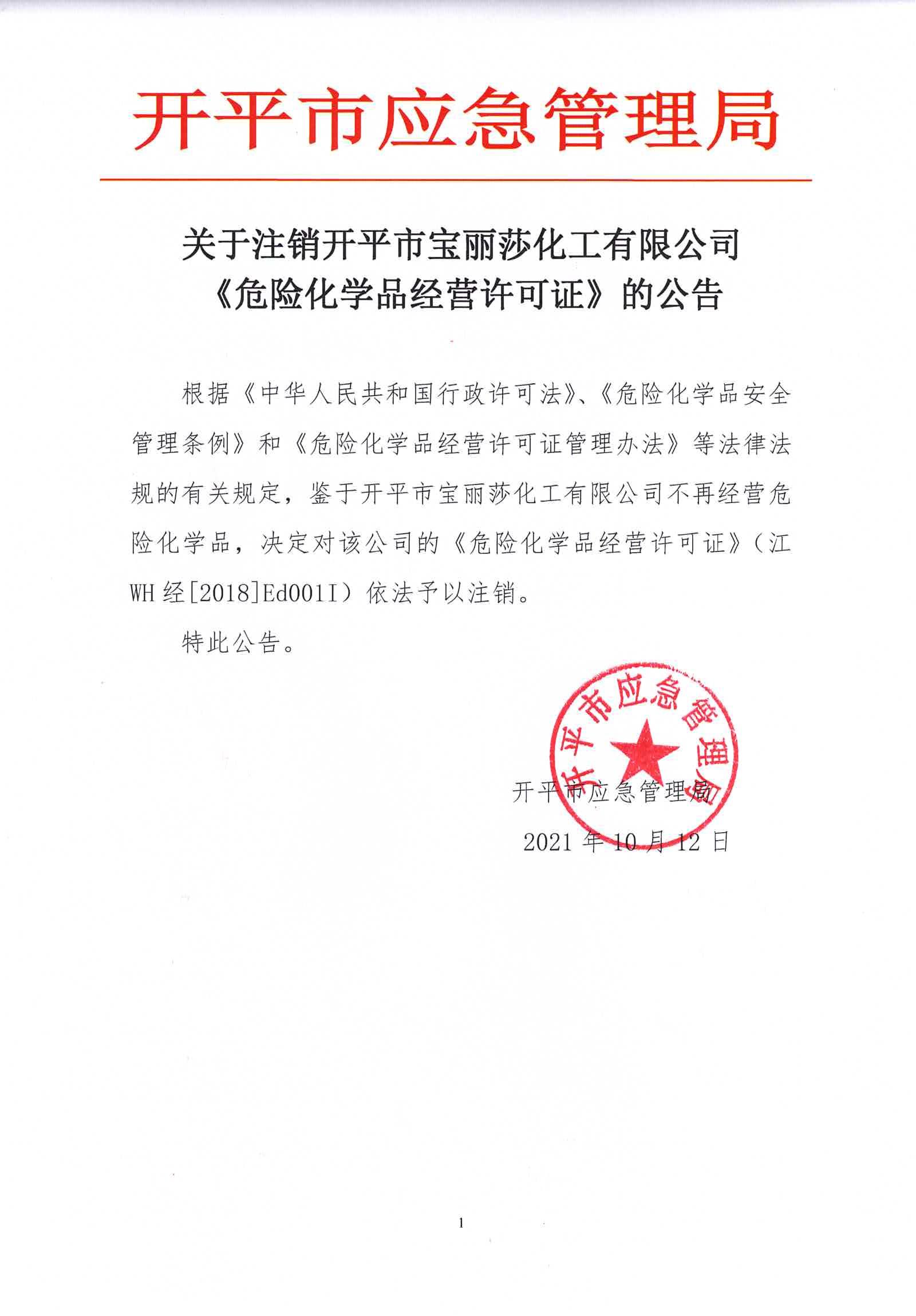 关于注销亚星官网
宝丽莎化工有限公司《危险化学品经营许可证》的公告.jpg
