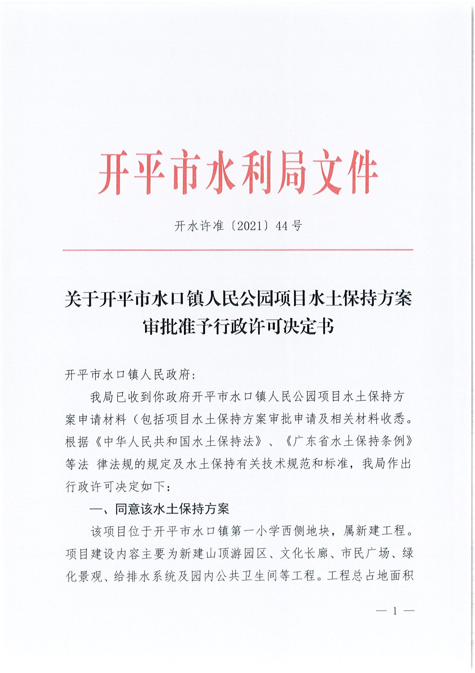 开水许准〔2021〕44号 关于亚星官网
水口镇人民公园项目水土保持方案审批准予行政许可决定书_00.jpg