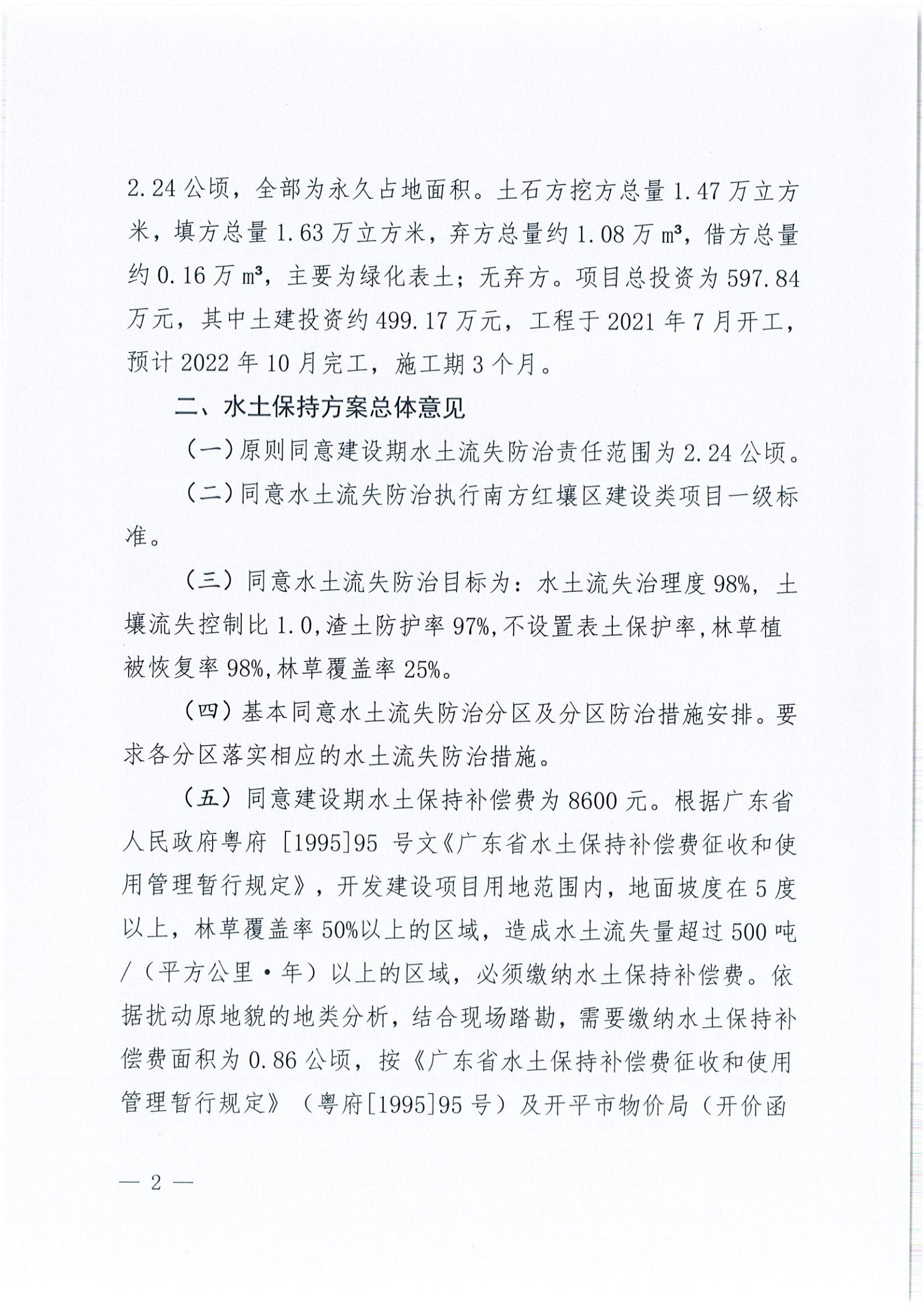 开水许准〔2021〕44号 关于亚星官网
水口镇人民公园项目水土保持方案审批准予行政许可决定书_01.jpg