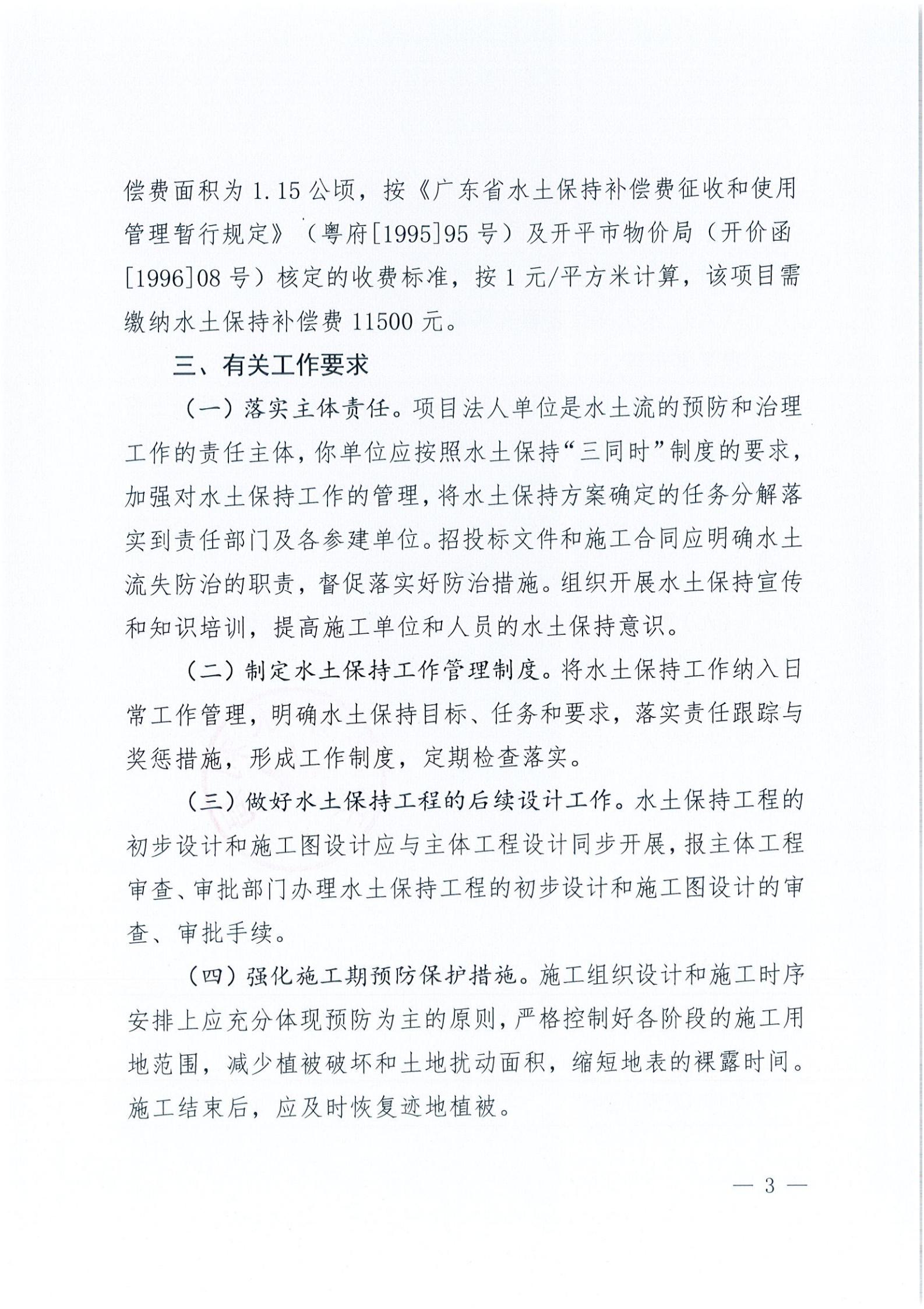 开水许准〔2021〕45号 关于亚星官网
水口镇乔林开发区商贸城商铺工程水土保持方案审批准予行政许可决定书_02.jpg