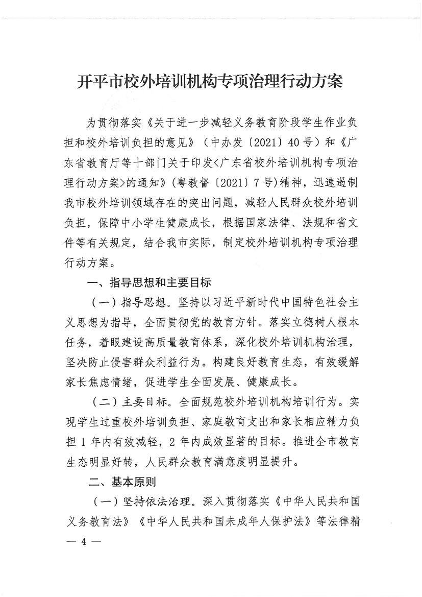 亚星官网
教育局等九部门关于印发《亚星官网
校外培训机构专项治理行动方案》的通知（开教【2021】23号）0003.jpg