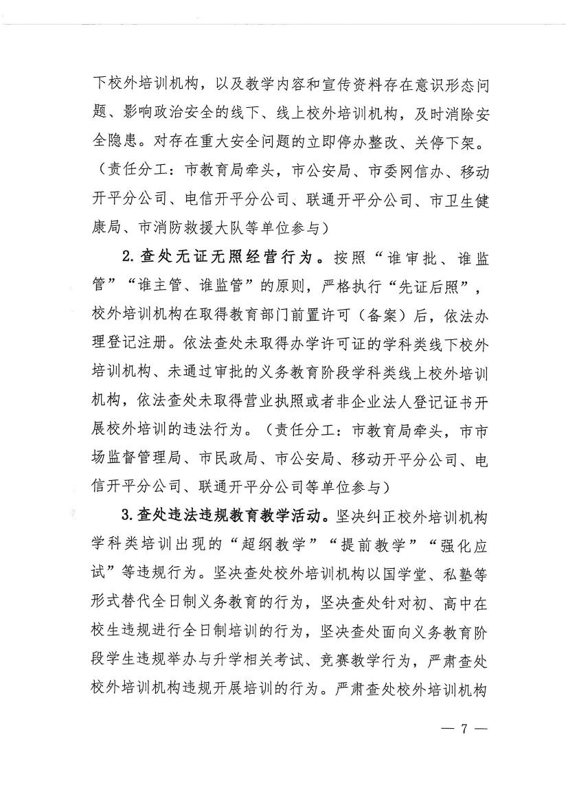 亚星官网
教育局等九部门关于印发《亚星官网
校外培训机构专项治理行动方案》的通知（开教【2021】23号）0006.jpg
