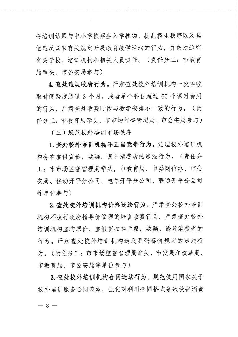 亚星官网
教育局等九部门关于印发《亚星官网
校外培训机构专项治理行动方案》的通知（开教【2021】23号）0007.jpg