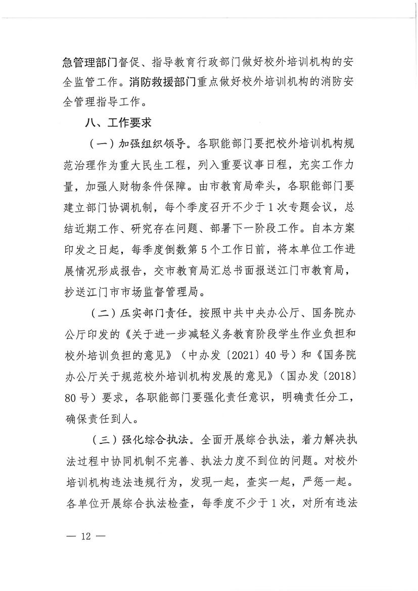 亚星官网
教育局等九部门关于印发《亚星官网
校外培训机构专项治理行动方案》的通知（开教【2021】23号）0011.jpg