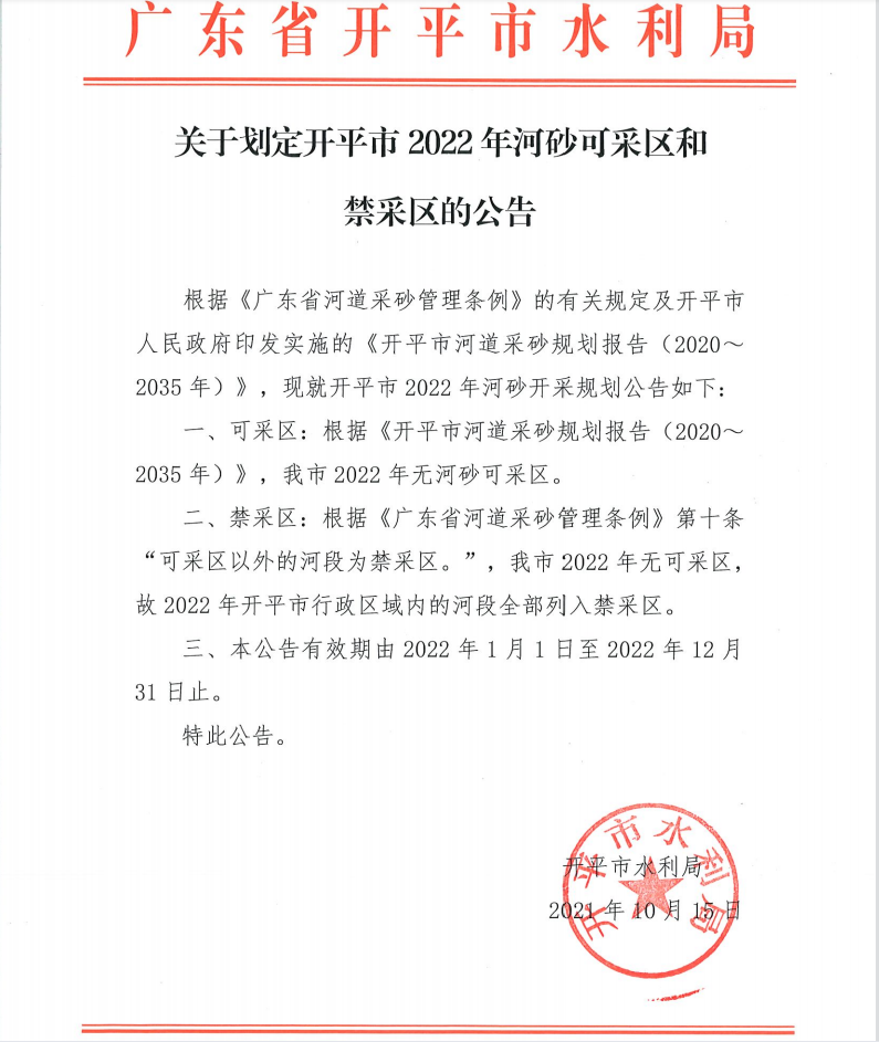 关于划定亚星官网
2022年河砂可采区和禁采区的公告.png