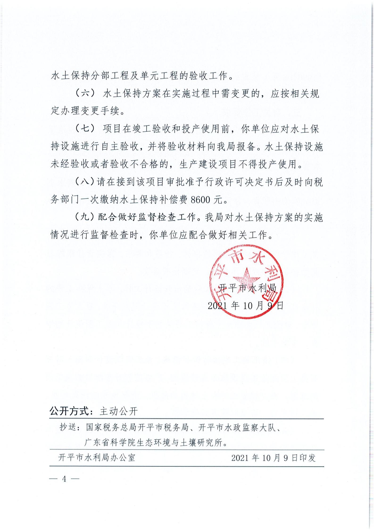 开水许准〔2021〕44号 （农水股）关于亚星官网
水口镇人民公园项目水土保持方案审批准予行政许可决定书_03.jpg