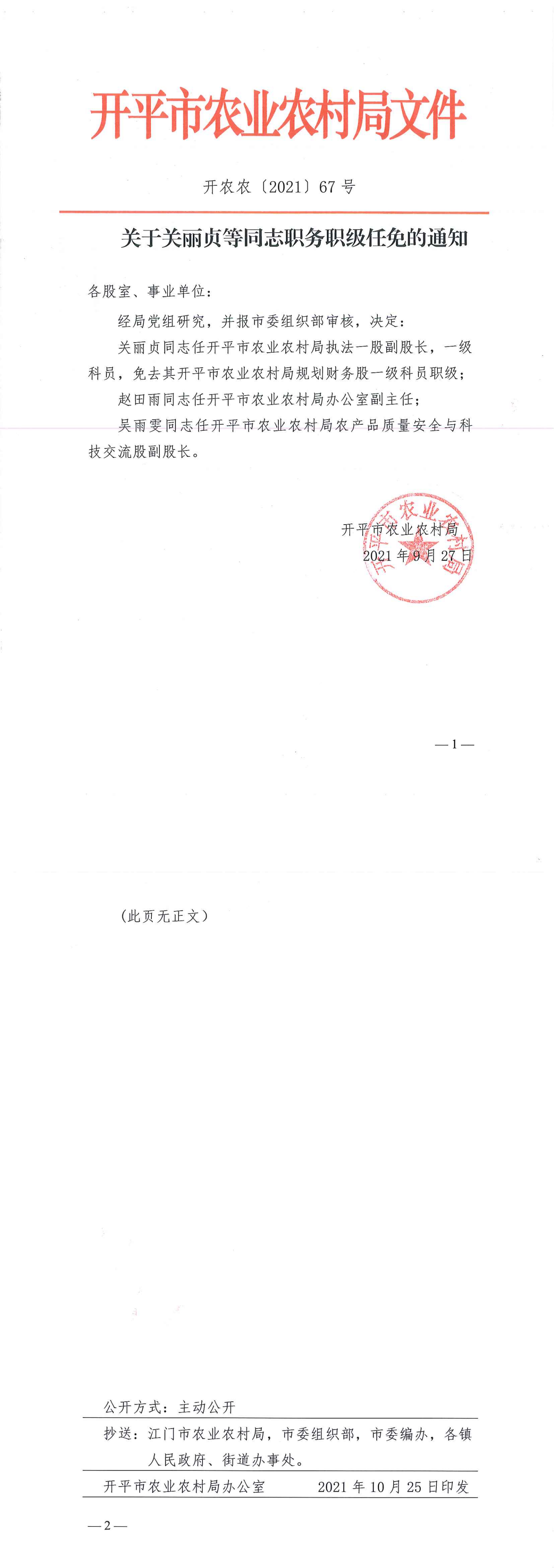 关于关丽贞等同志职务职级任免的通知_00.tif.jpg