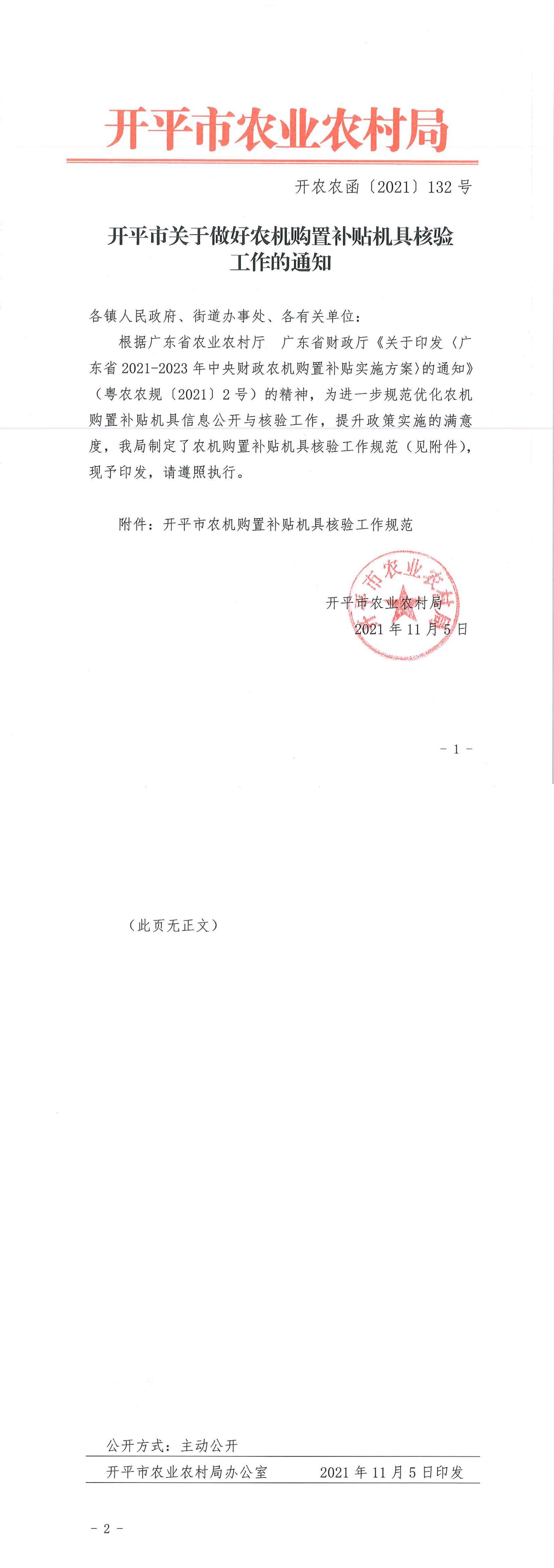 亚星官网
关于做好农机购置补贴机具核验工作的通知_00.jpg