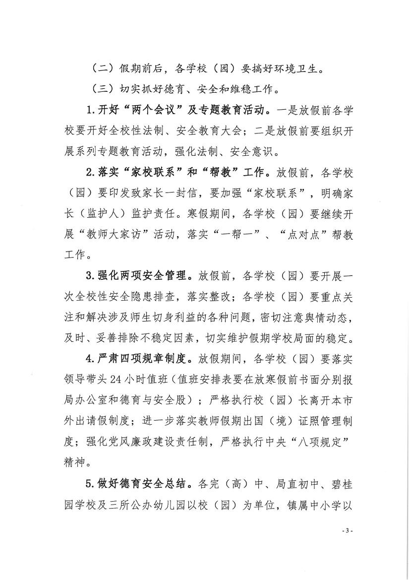 （办公）开教办〔2019〕107号关于做好2020年寒假前后工作安排的通知0002.jpg