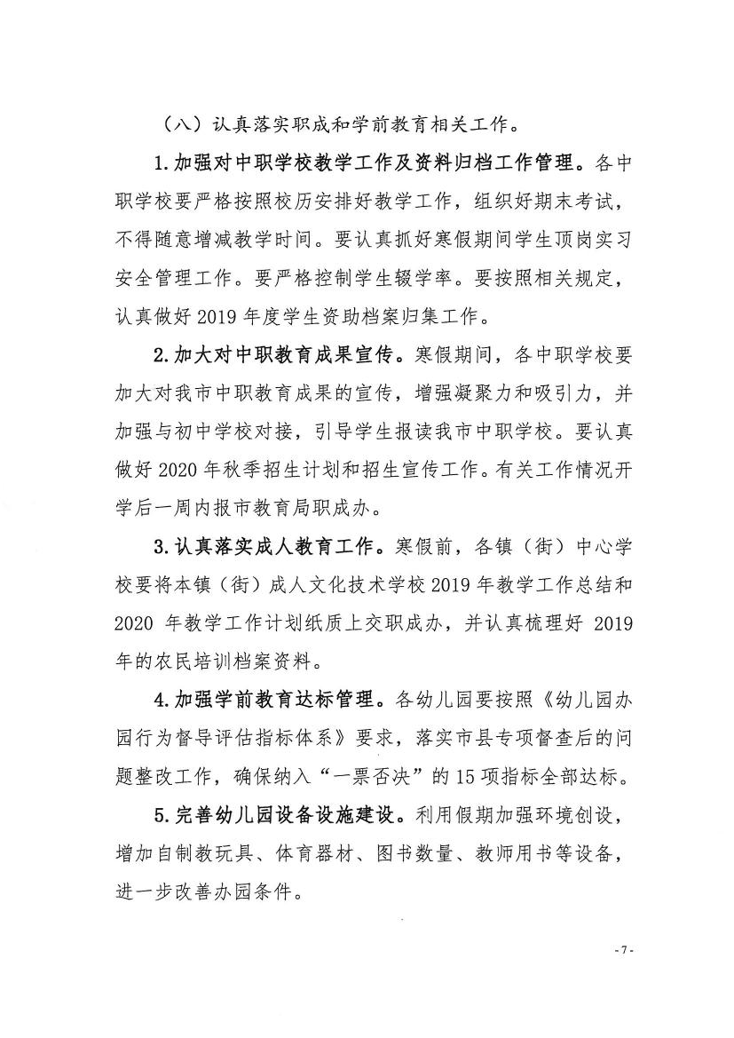 （办公）开教办〔2019〕107号关于做好2020年寒假前后工作安排的通知0006.jpg