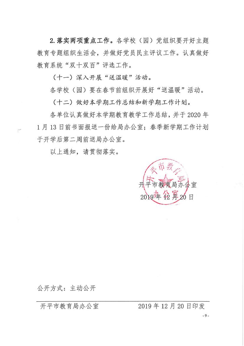 （办公）开教办〔2019〕107号关于做好2020年寒假前后工作安排的通知0008.jpg