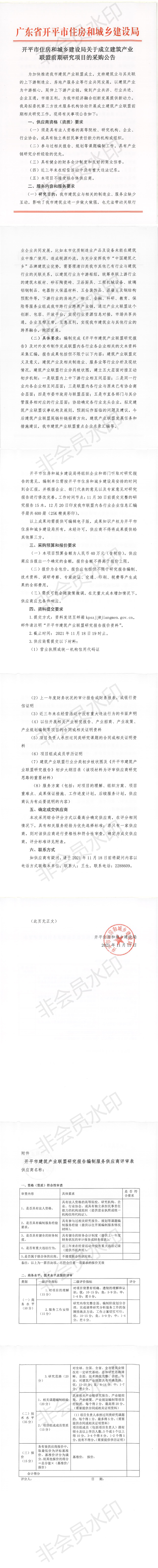 亚星官网
住房和城乡建设局关于成立建筑产业联盟前期研究项目的采购公告_00.png