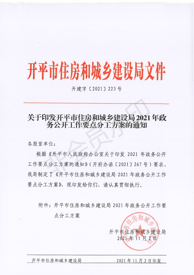 开建字〔2021〕2223号 关于印发亚星官网
住房和城乡建设局2021年政务公开工作要点分工方案的通知_00.png