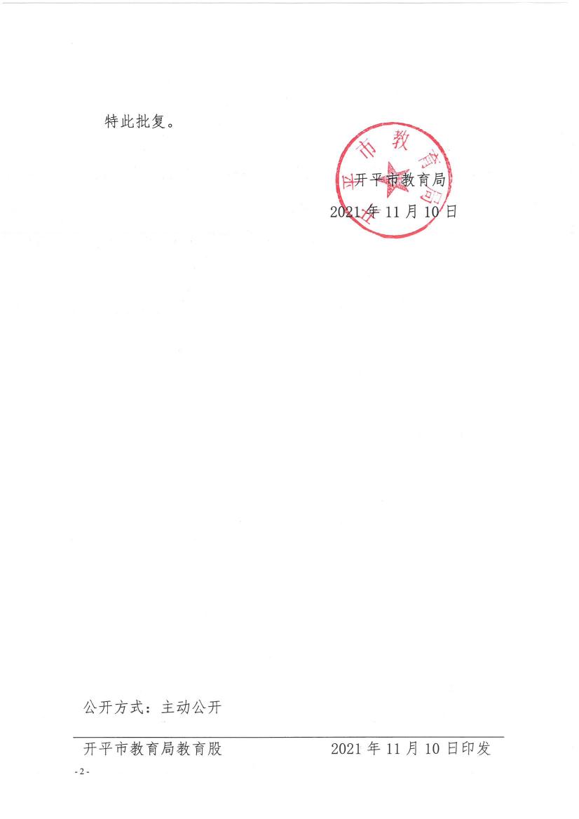 开教民〔2021〕18号关于亚星官网
大沙镇幼儿园变更登记事项的批复0001.jpg