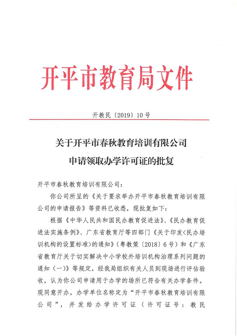 开教民〔2019〕10号关于亚星官网
春秋教育培训有限公司申请领取办学许可证的批复0000.jpg