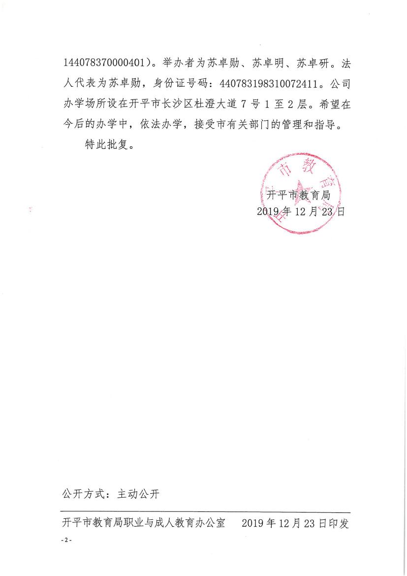开教民〔2019〕10号关于亚星官网
春秋教育培训有限公司申请领取办学许可证的批复0001.jpg