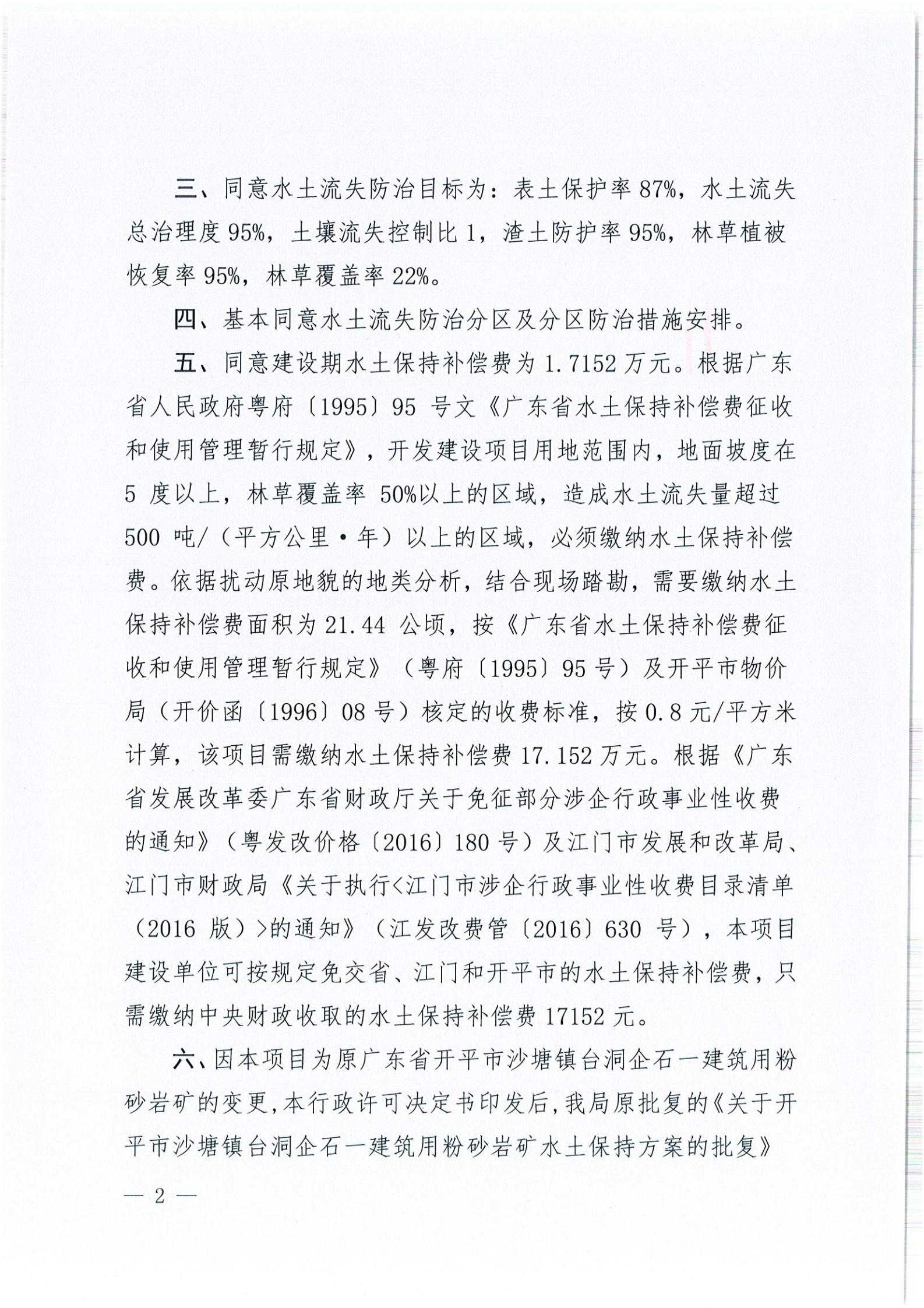 开水许准〔2021〕51号 （农水股）关于广东省亚星官网
沙塘镇台洞企石一建筑用粉砂岩矿水土保持方案审批准予行政许可决定书_01.jpg