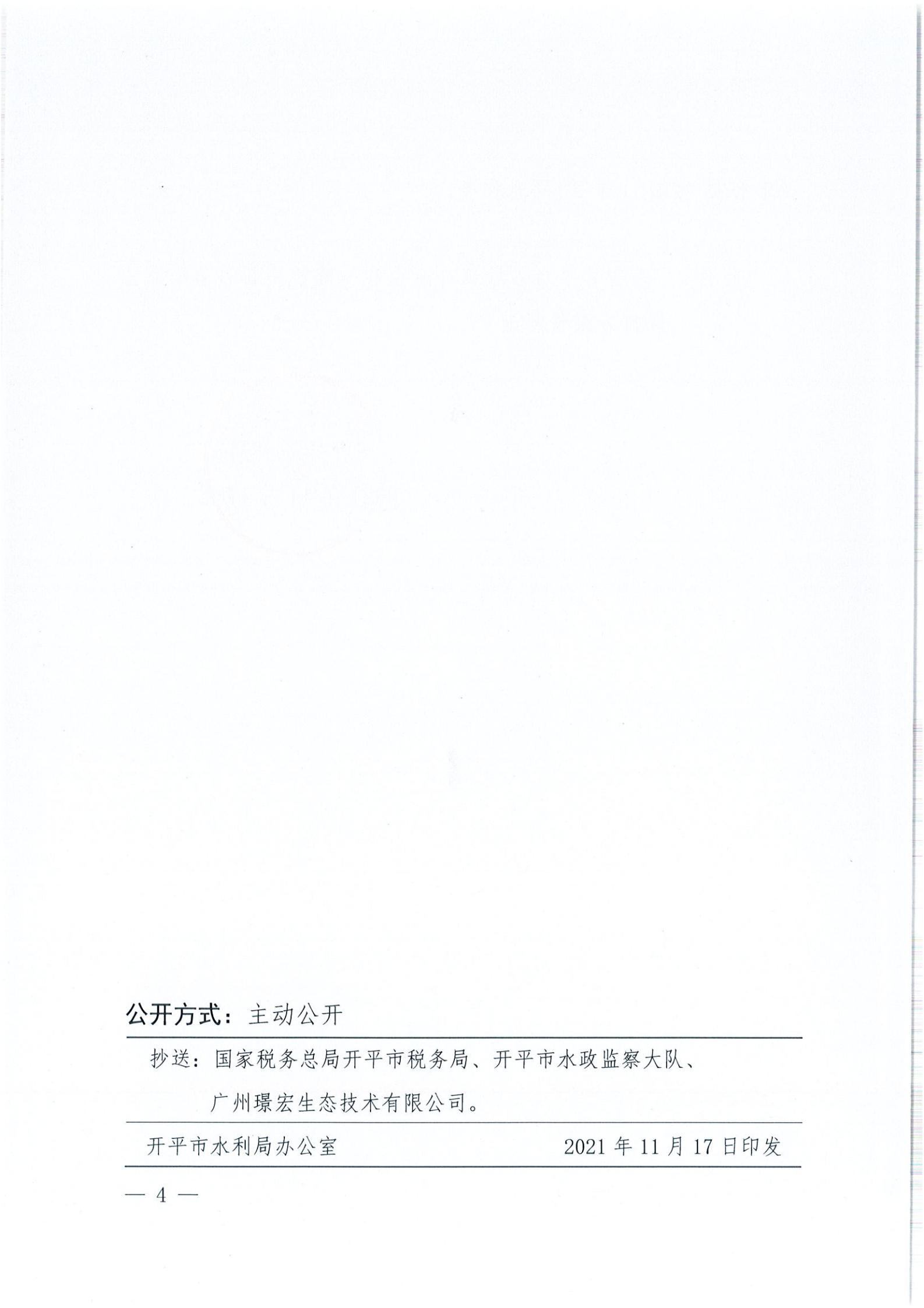 开水许准〔2021〕51号 （农水股）关于广东省亚星官网
沙塘镇台洞企石一建筑用粉砂岩矿水土保持方案审批准予行政许可决定书_03.jpg