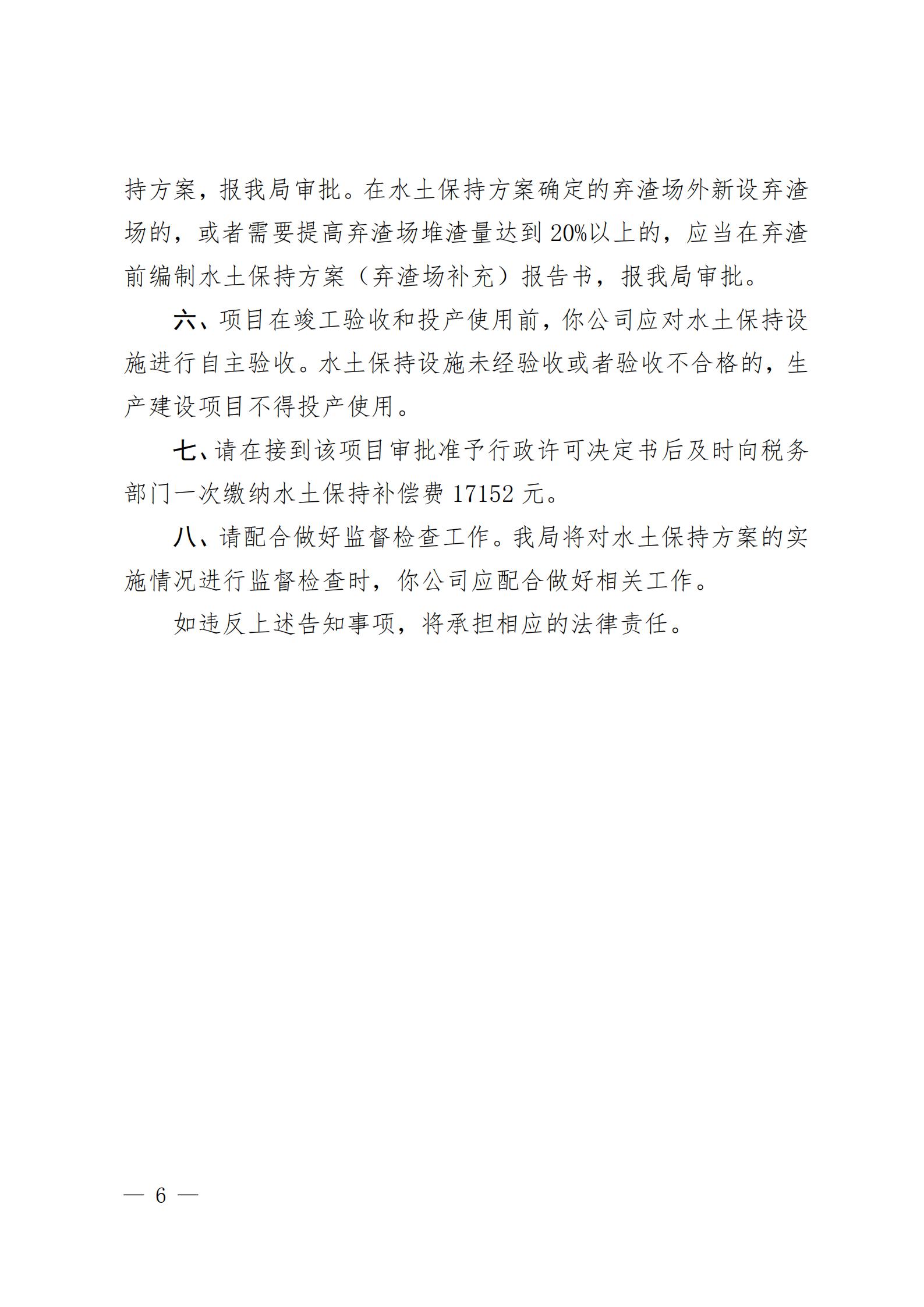 开水许准〔2021〕51号 （农水股）关于广东省亚星官网
沙塘镇台洞企石一建筑用粉砂岩矿水土保持方案审批准予行政许可决定书_05.jpg