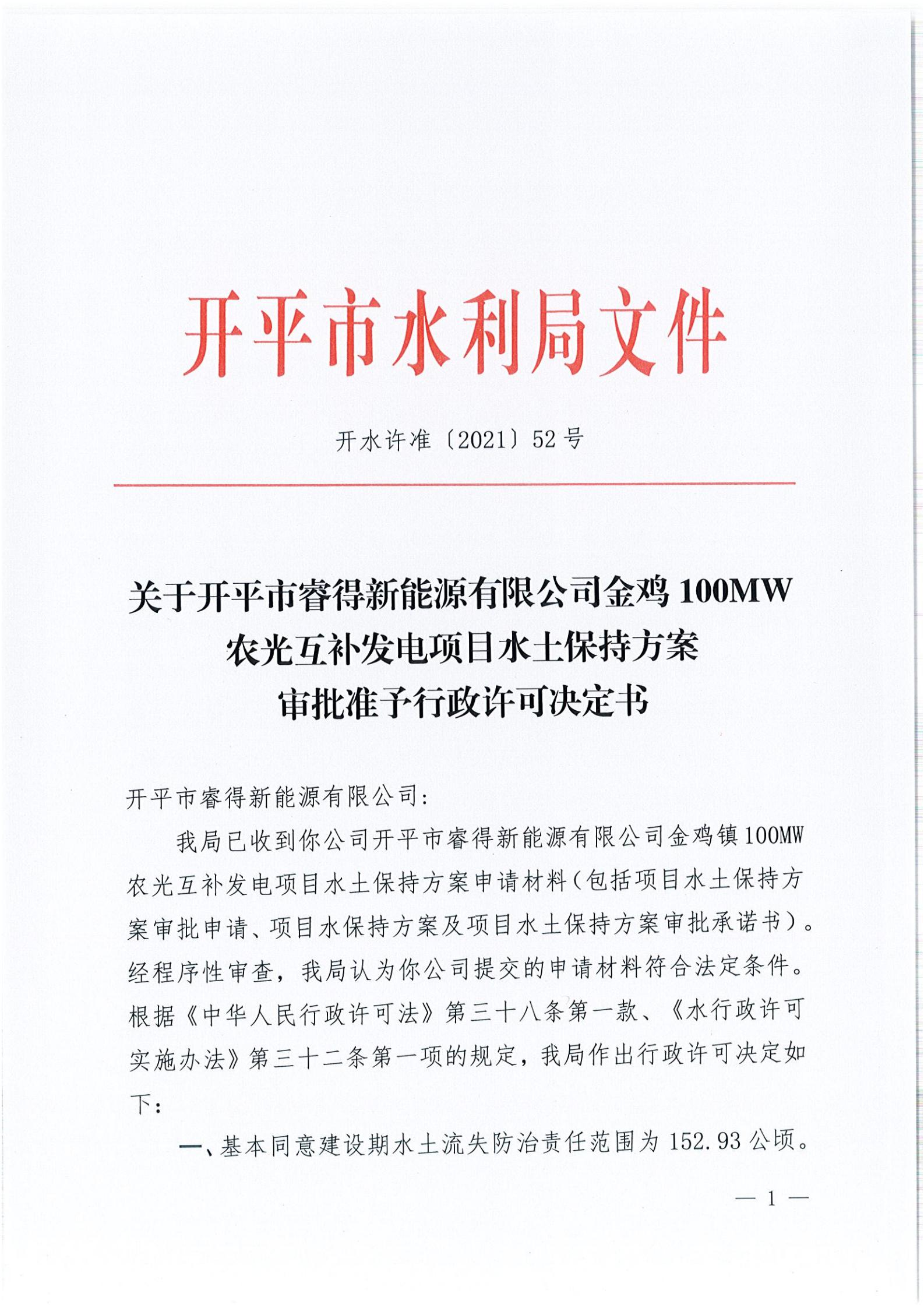 开水许准〔2021〕52号 （农水股）关于亚星官网
睿得新能源有限公司金鸡100MW农光互补发电项目水土保持方案审批准予行政许可决定书_00.jpg