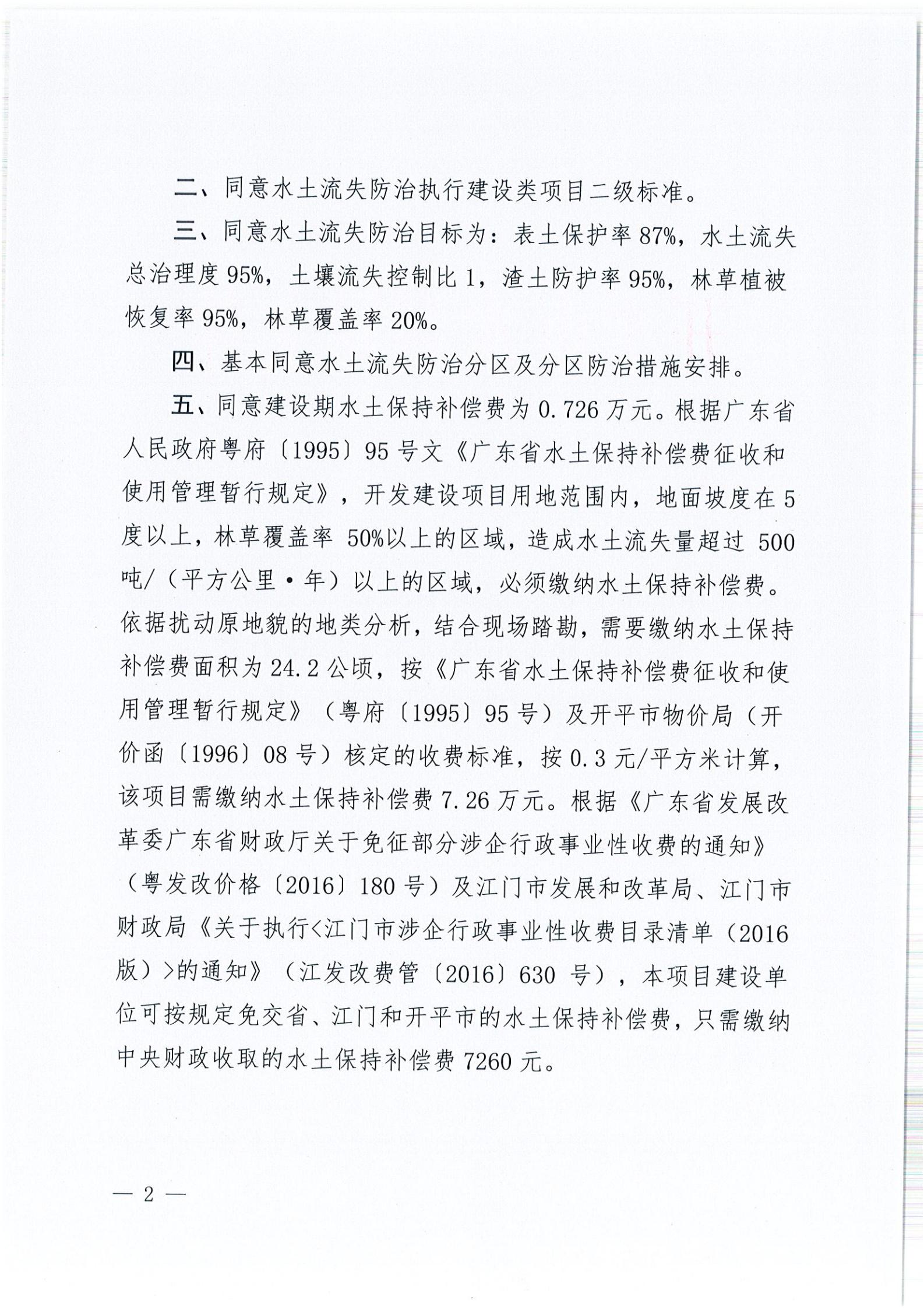 开水许准〔2021〕52号 （农水股）关于亚星官网
睿得新能源有限公司金鸡100MW农光互补发电项目水土保持方案审批准予行政许可决定书_01.jpg