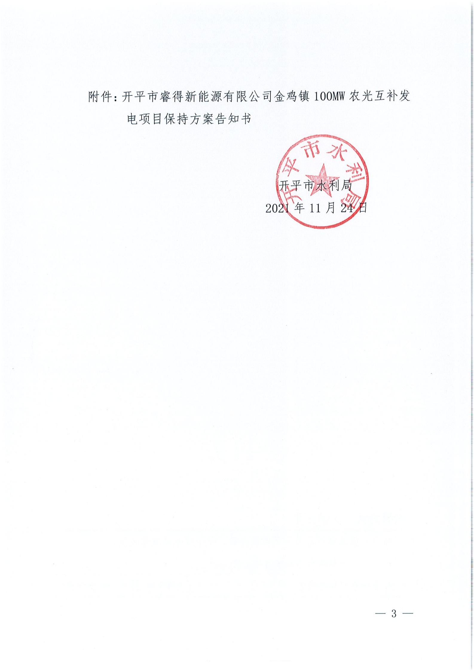 开水许准〔2021〕52号 （农水股）关于亚星官网
睿得新能源有限公司金鸡100MW农光互补发电项目水土保持方案审批准予行政许可决定书_02.jpg