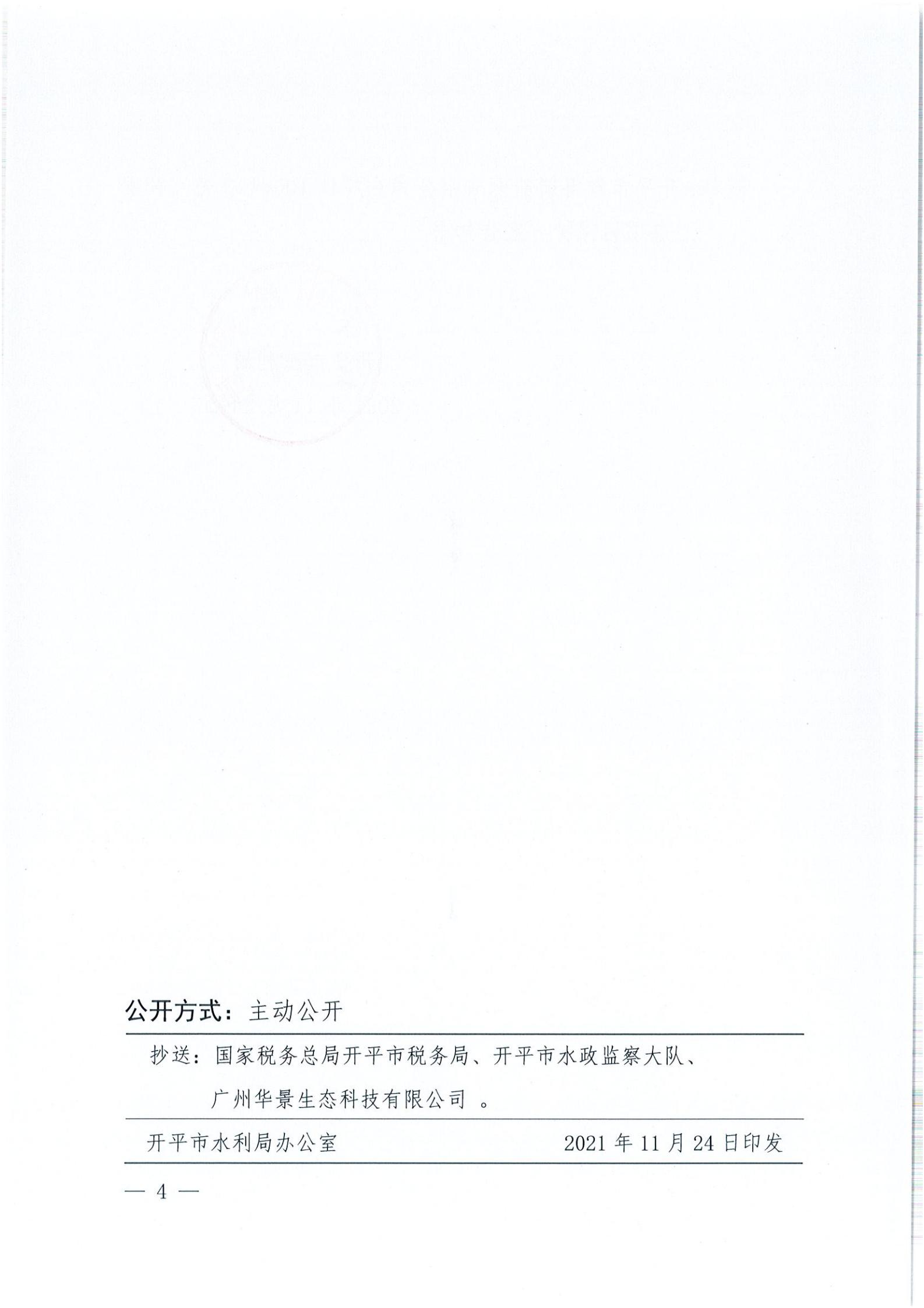 开水许准〔2021〕52号 （农水股）关于亚星官网
睿得新能源有限公司金鸡100MW农光互补发电项目水土保持方案审批准予行政许可决定书_03.jpg