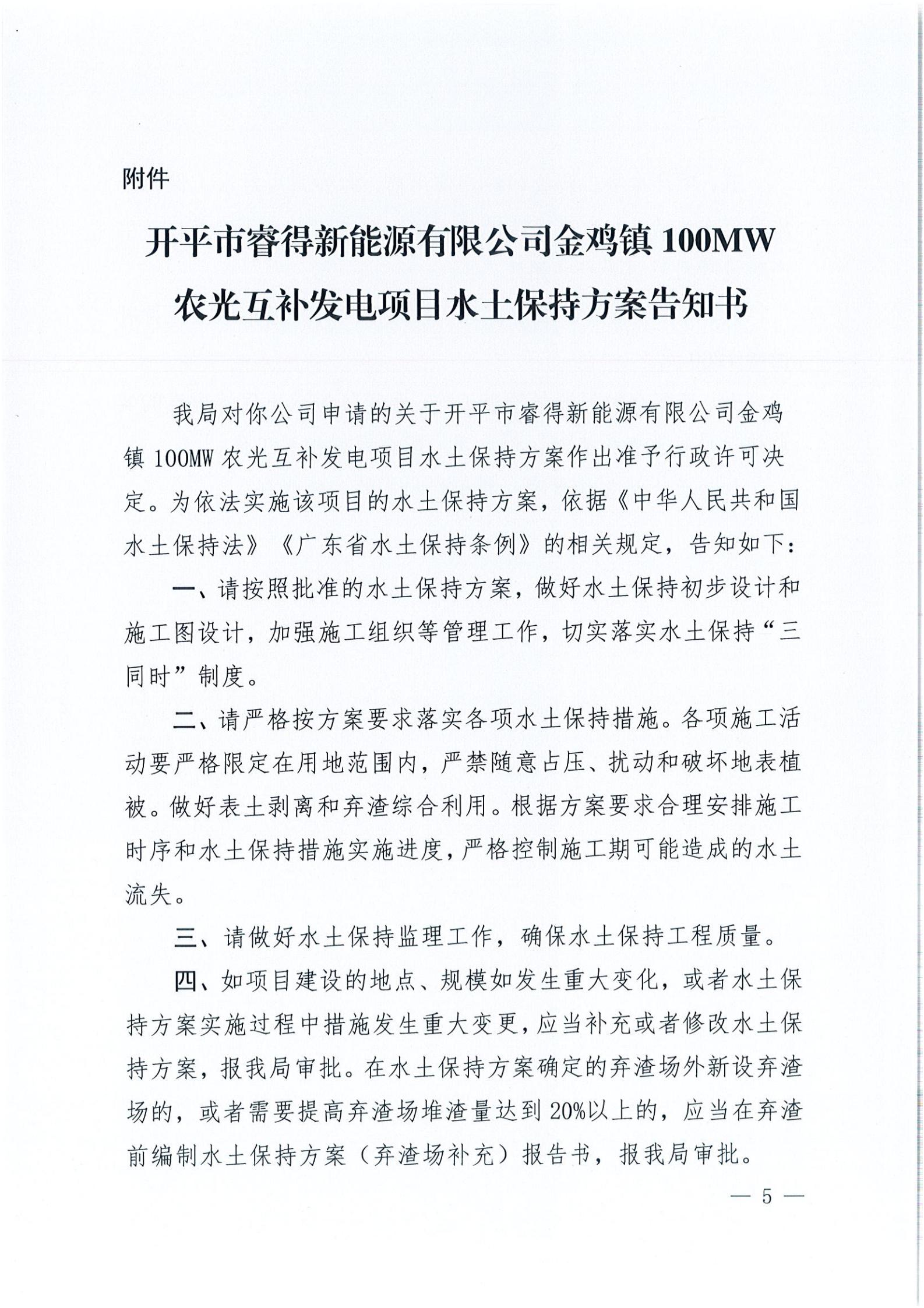 开水许准〔2021〕52号 （农水股）关于亚星官网
睿得新能源有限公司金鸡100MW农光互补发电项目水土保持方案审批准予行政许可决定书_04.jpg