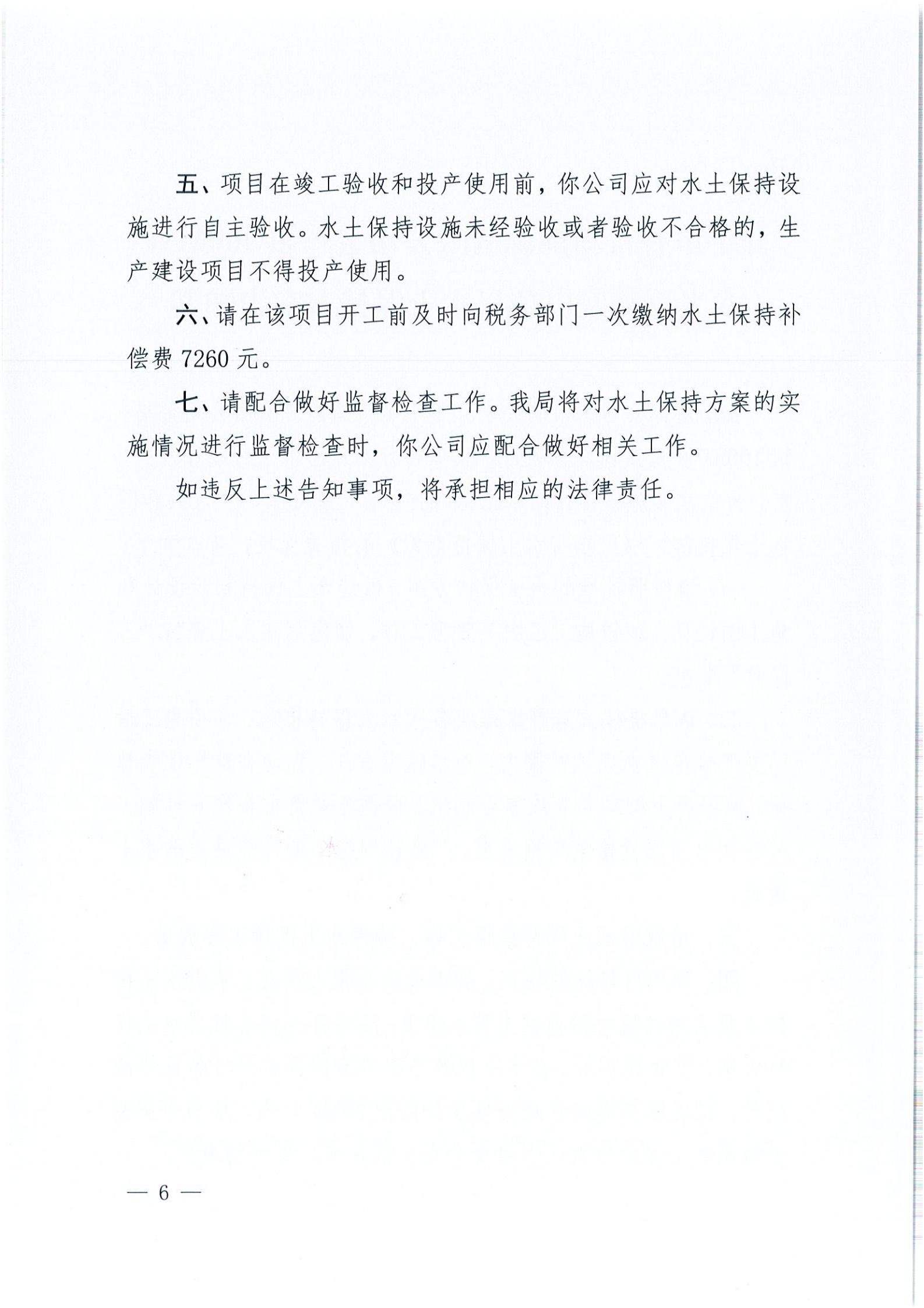 开水许准〔2021〕52号 （农水股）关于亚星官网
睿得新能源有限公司金鸡100MW农光互补发电项目水土保持方案审批准予行政许可决定书_05.jpg