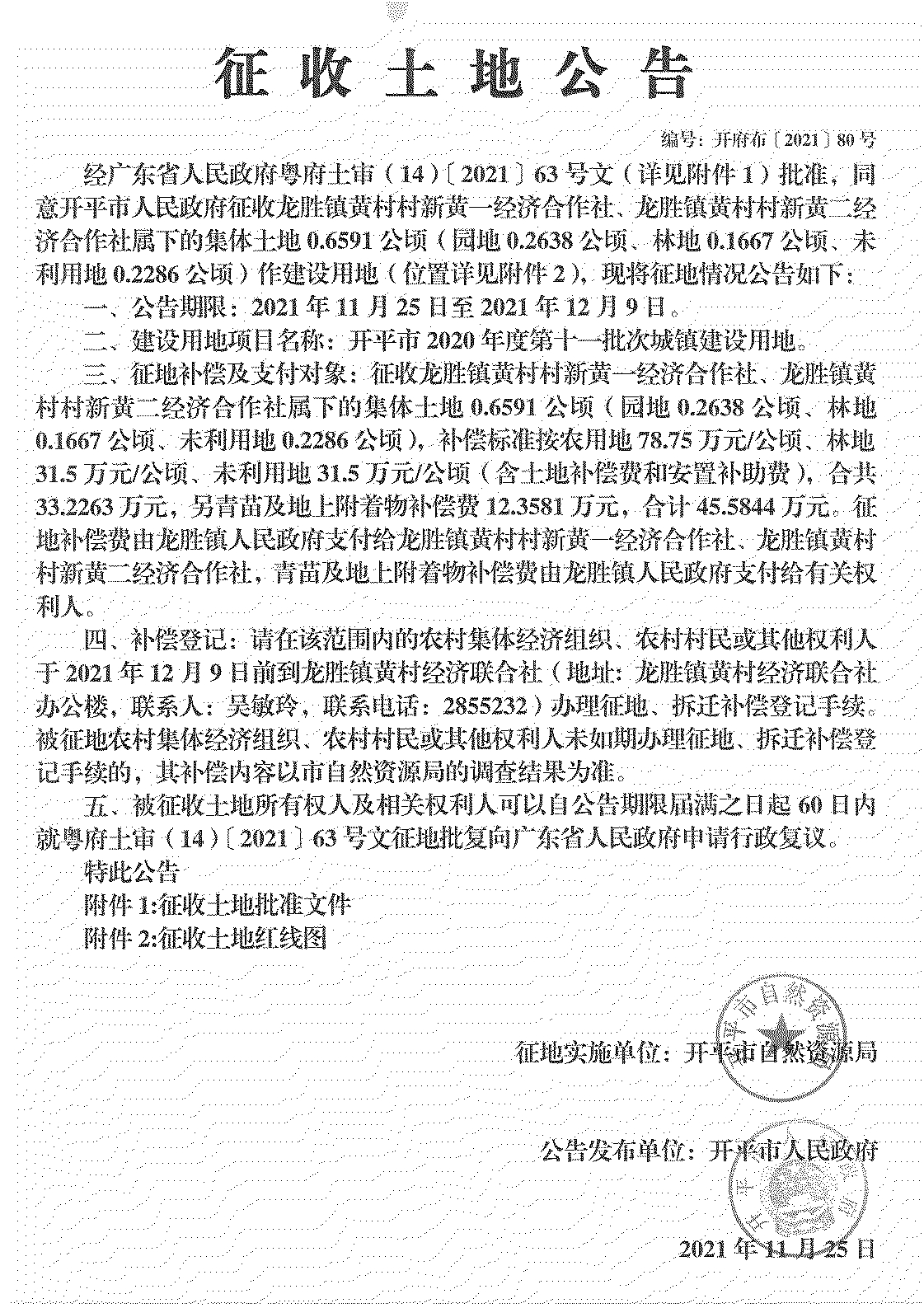 亚星官网
2020年度第十一批次城镇建设用地《征收土地公告》扫描件_00.jpg