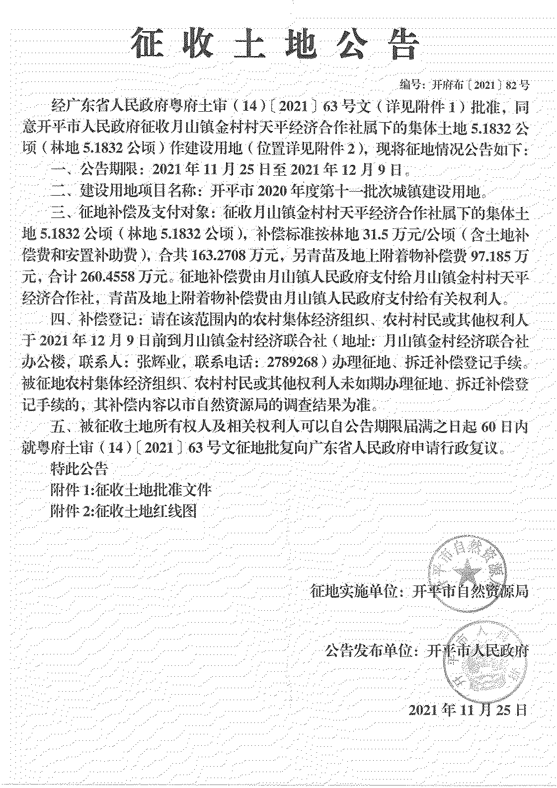 亚星官网
2020年度第十一批次城镇建设用地《征收土地公告》扫描件_06.jpg
