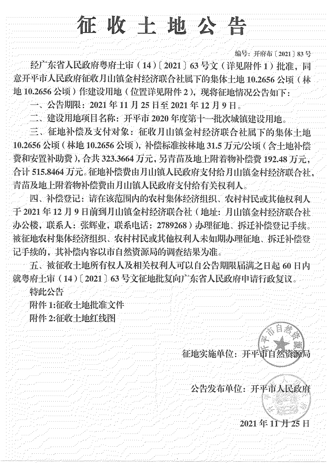 亚星官网
2020年度第十一批次城镇建设用地《征收土地公告》扫描件_09.jpg