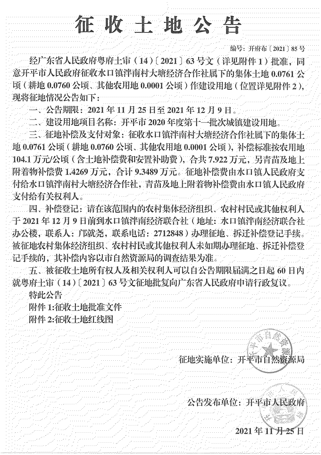 亚星官网
2020年度第十一批次城镇建设用地《征收土地公告》扫描件_15.jpg