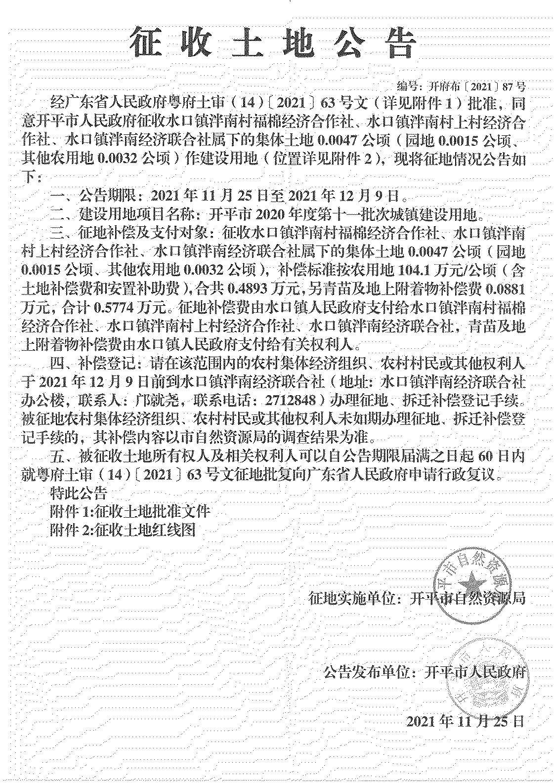亚星官网
2020年度第十一批次城镇建设用地《征收土地公告》扫描件_21.jpg