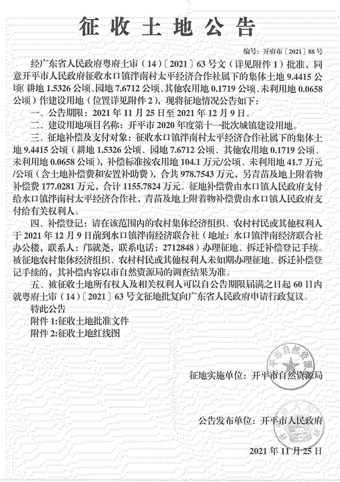亚星官网
2020年度第十一批次城镇建设用地《征收土地公告》扫描件_24.jpg