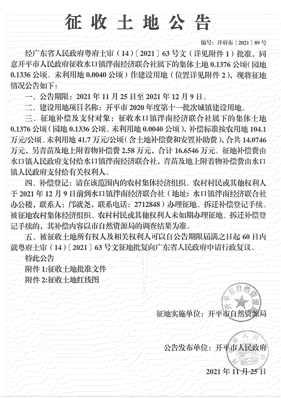 亚星官网
2020年度第十一批次城镇建设用地《征收土地公告》扫描件_27.jpg