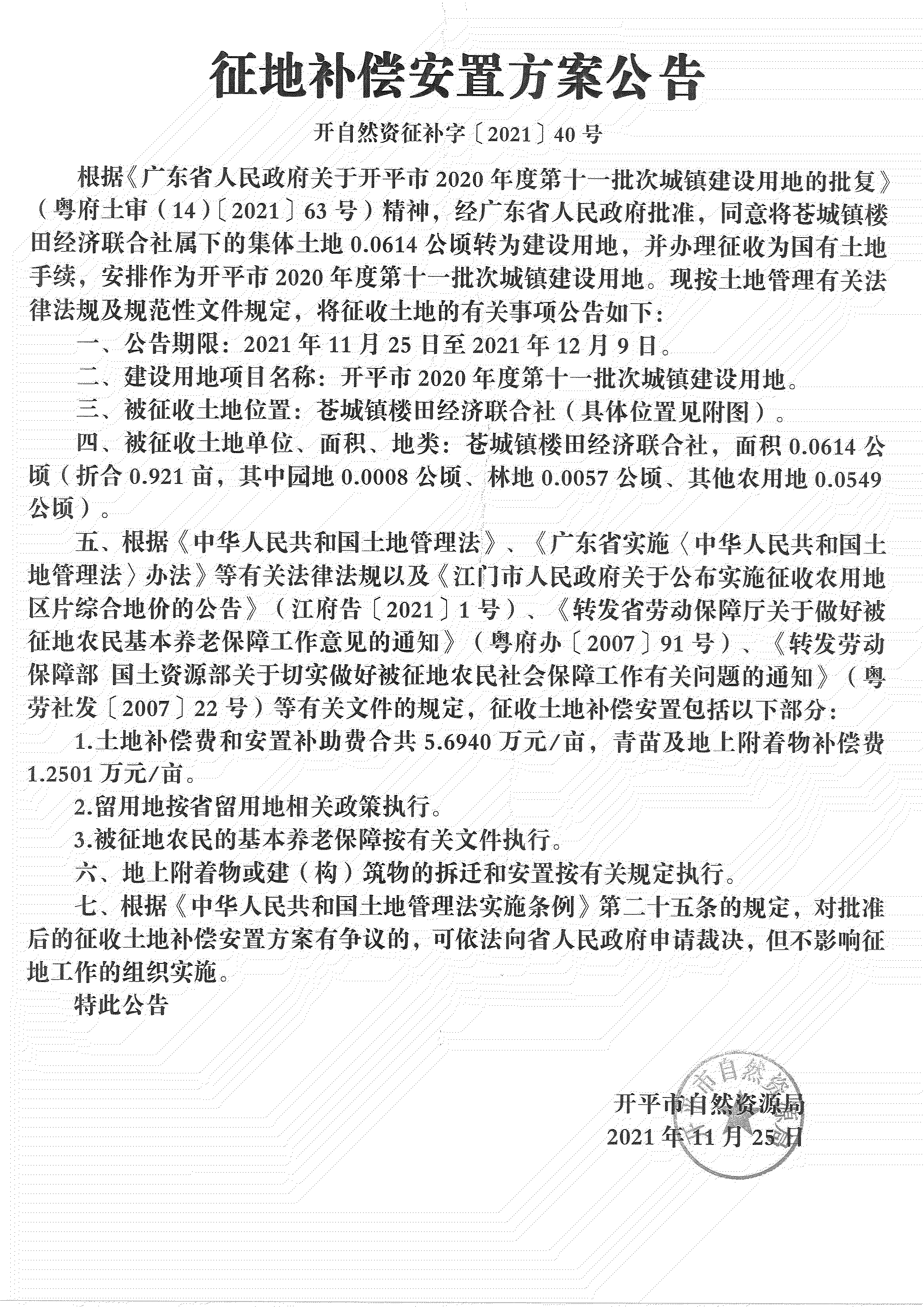 亚星官网
2020年度第十一批次城镇建设用地《补偿安置方案公告》扫描件_01.jpg