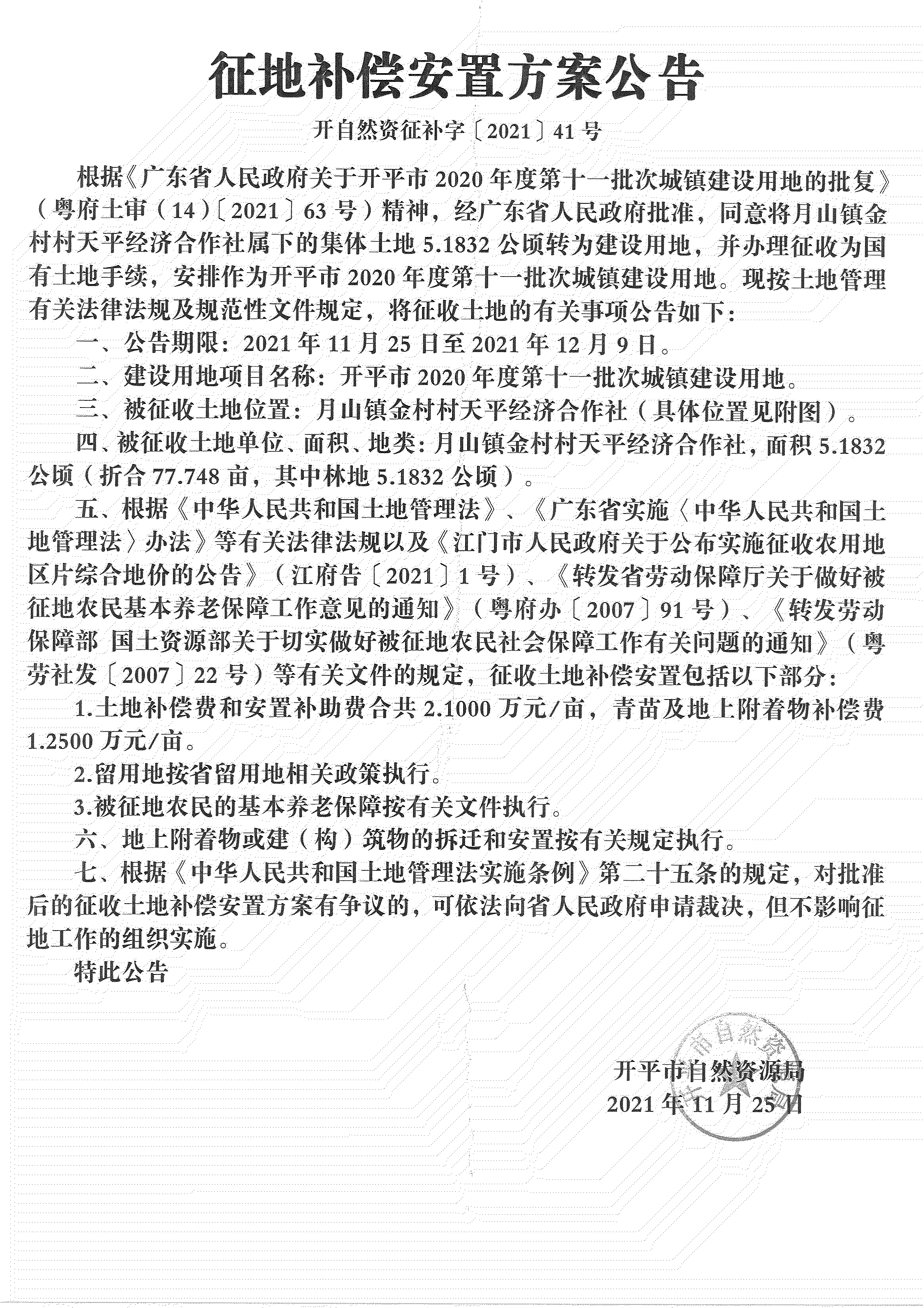 亚星官网
2020年度第十一批次城镇建设用地《补偿安置方案公告》扫描件_02.jpg