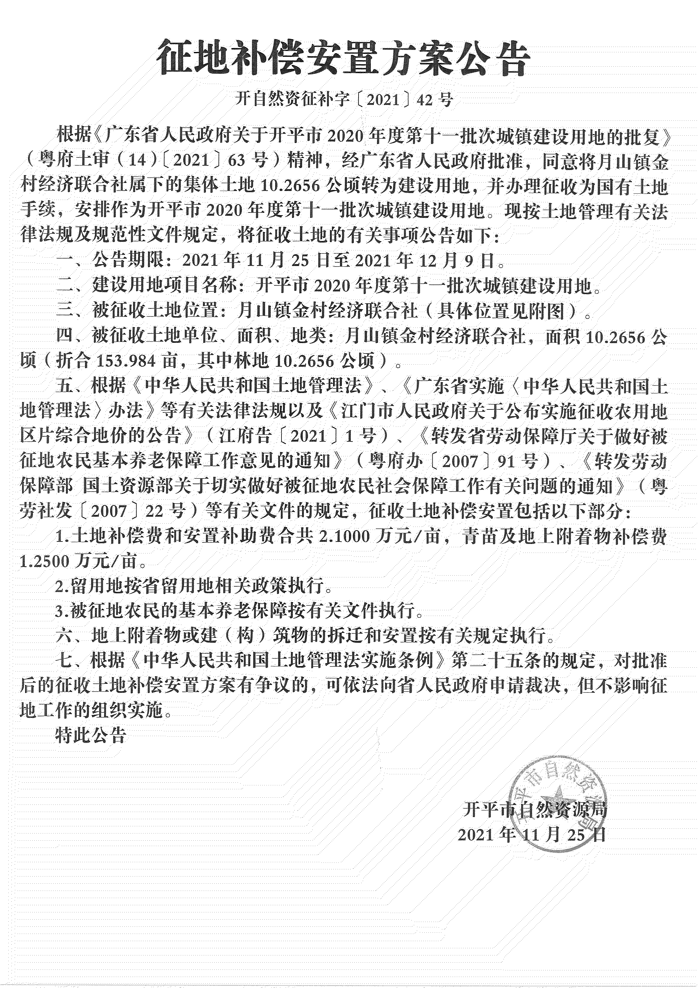 亚星官网
2020年度第十一批次城镇建设用地《补偿安置方案公告》扫描件_03.jpg