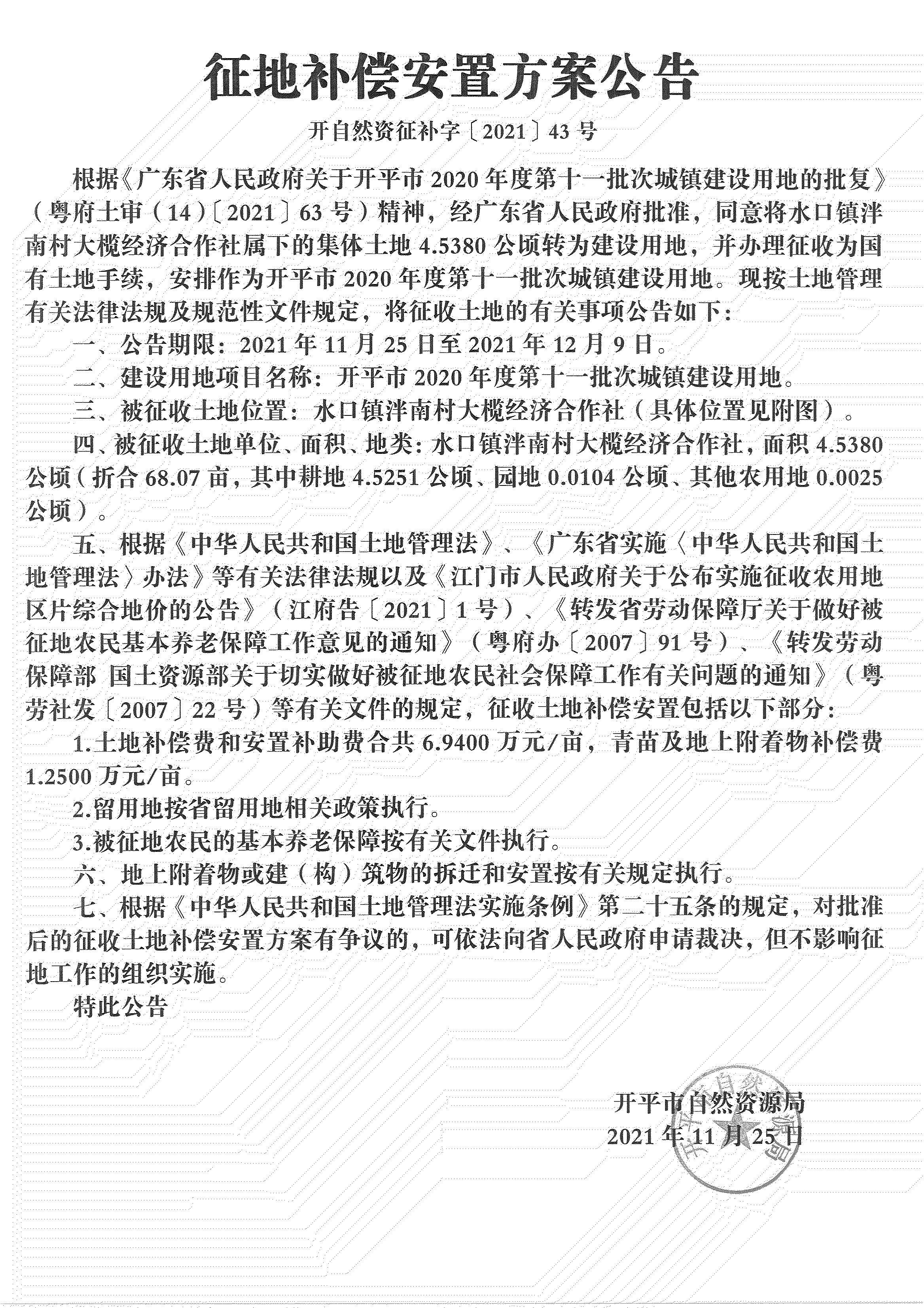 亚星官网
2020年度第十一批次城镇建设用地《补偿安置方案公告》扫描件_04.jpg