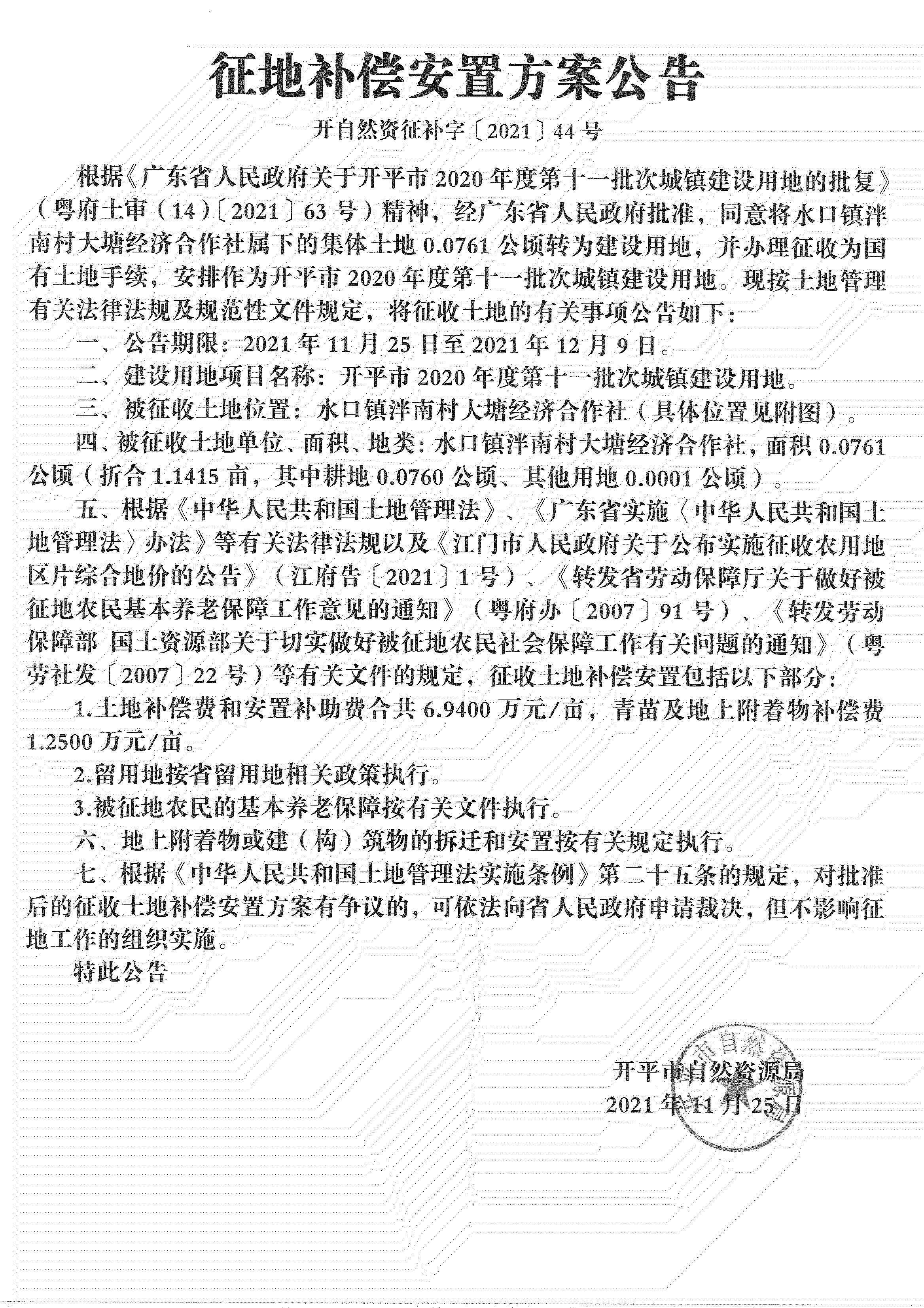 亚星官网
2020年度第十一批次城镇建设用地《补偿安置方案公告》扫描件_05.jpg