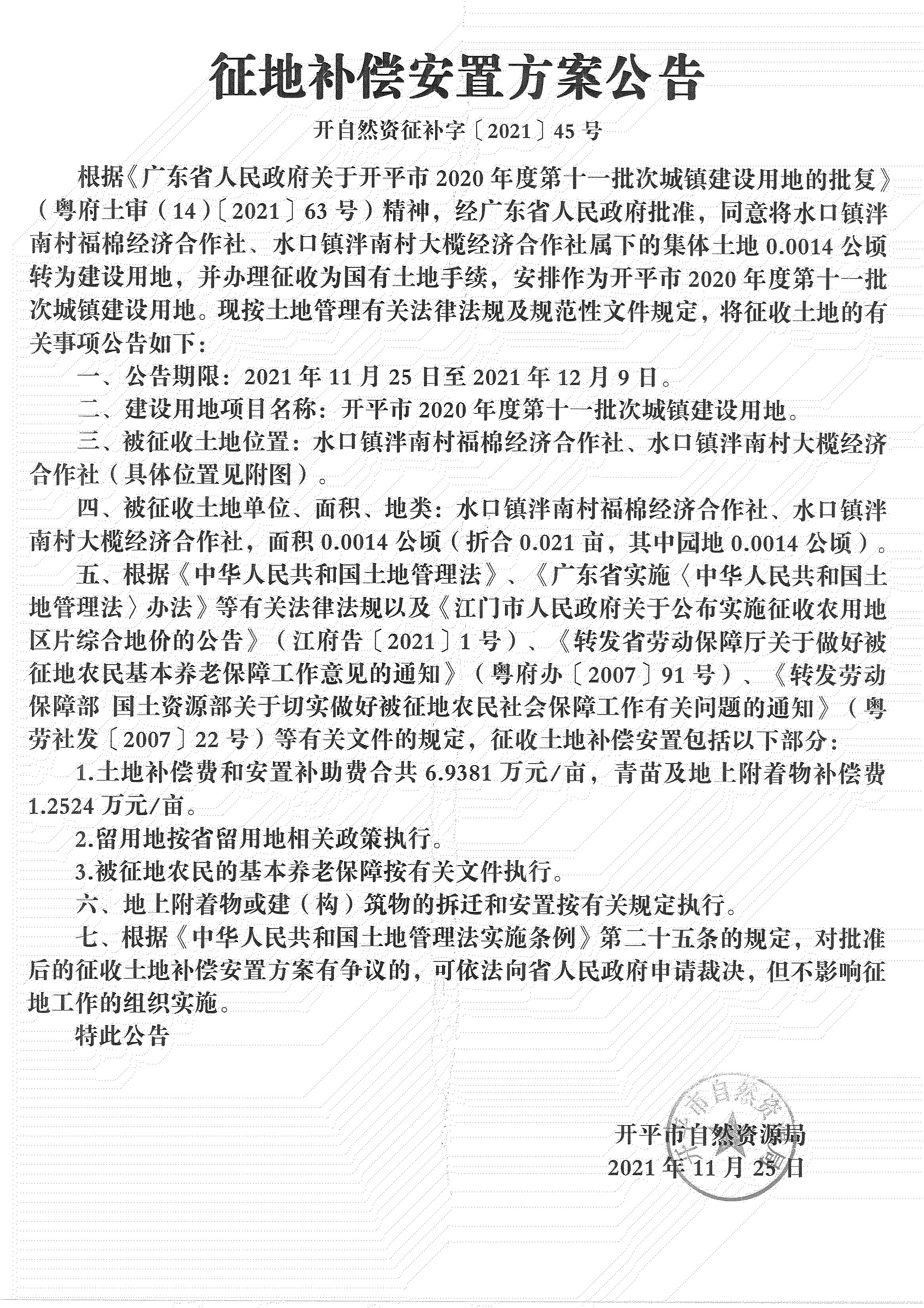 亚星官网
2020年度第十一批次城镇建设用地《补偿安置方案公告》扫描件_06.jpg