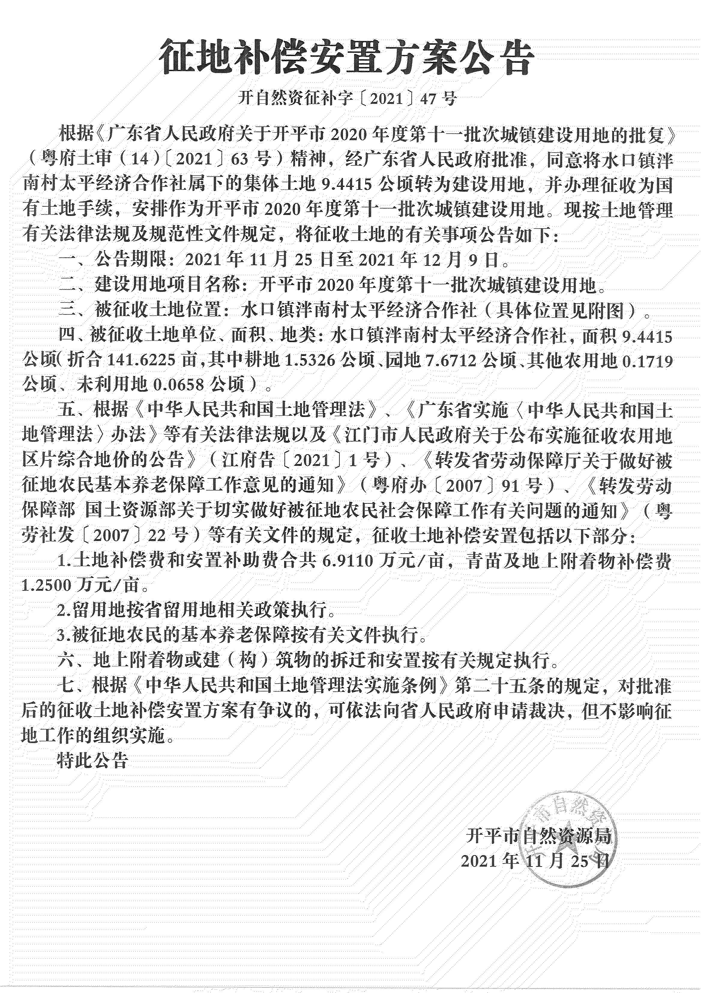 亚星官网
2020年度第十一批次城镇建设用地《补偿安置方案公告》扫描件_08.jpg
