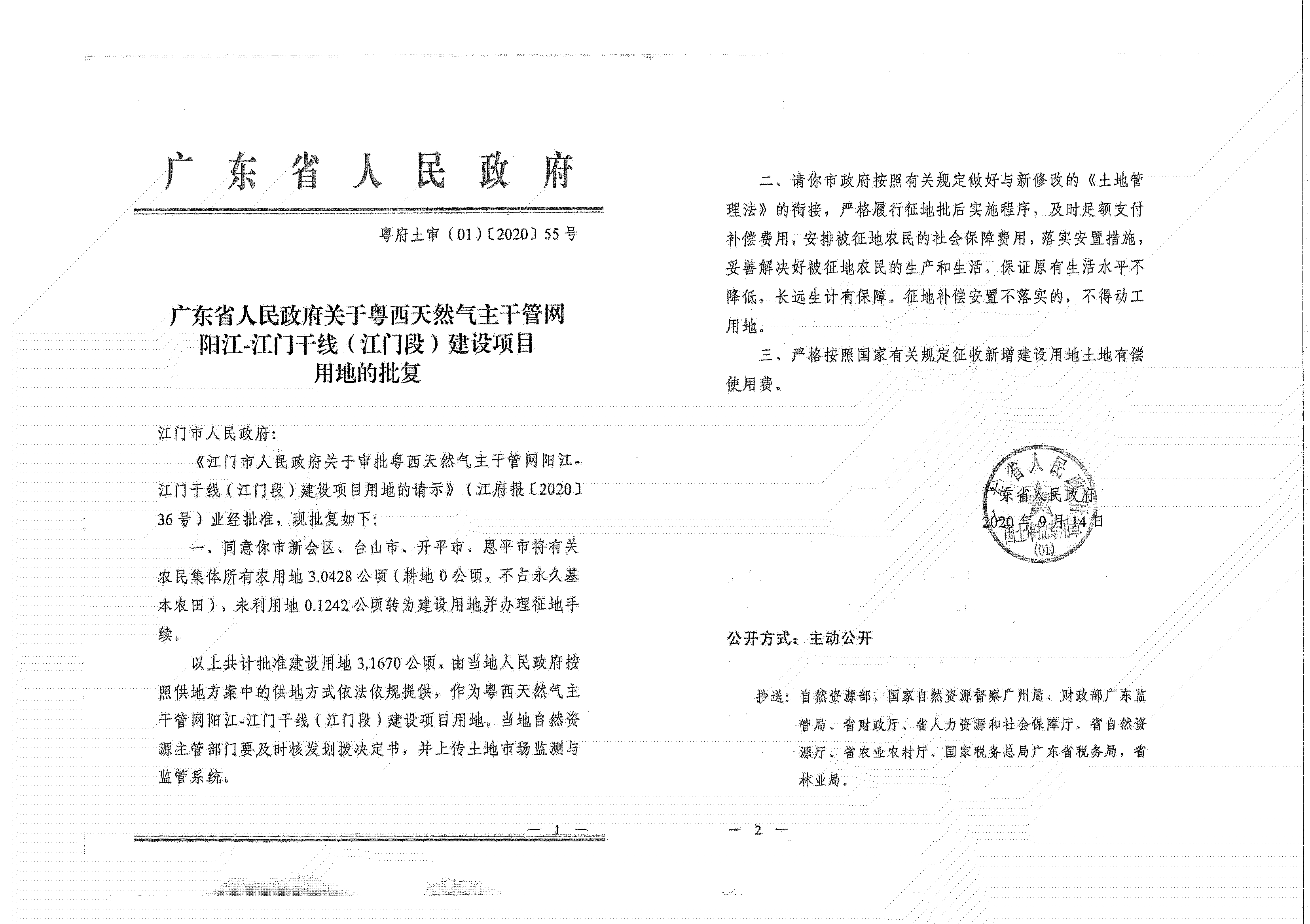 粤西天然气主干管网阳江-江门干线（江门段）《征收土地公告》_01.jpg
