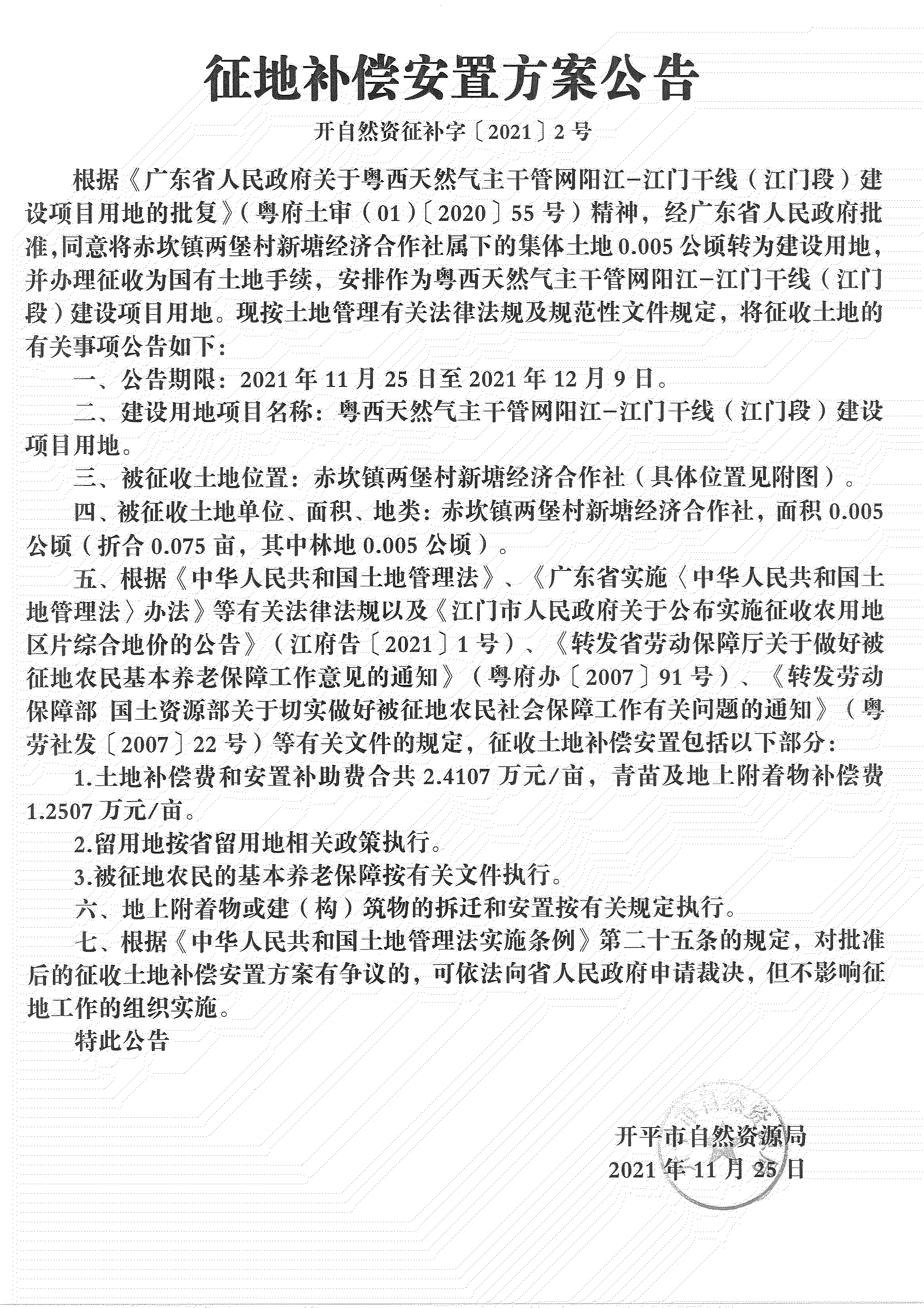 粤西天然气主干管网阳江-江门干线（江门段）《征地补偿安置方案公告》_01.jpg