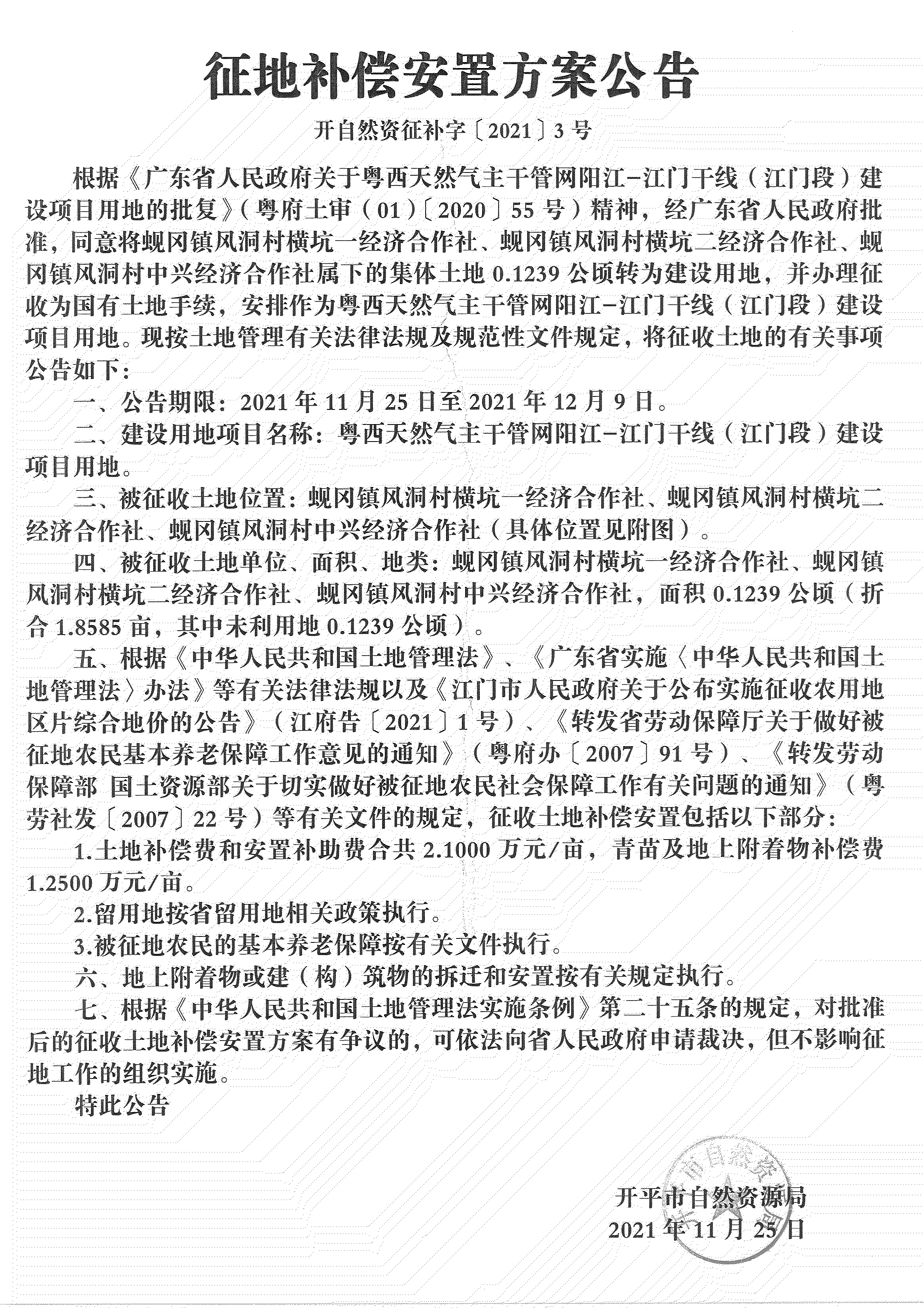 粤西天然气主干管网阳江-江门干线（江门段）《征地补偿安置方案公告》_02.jpg