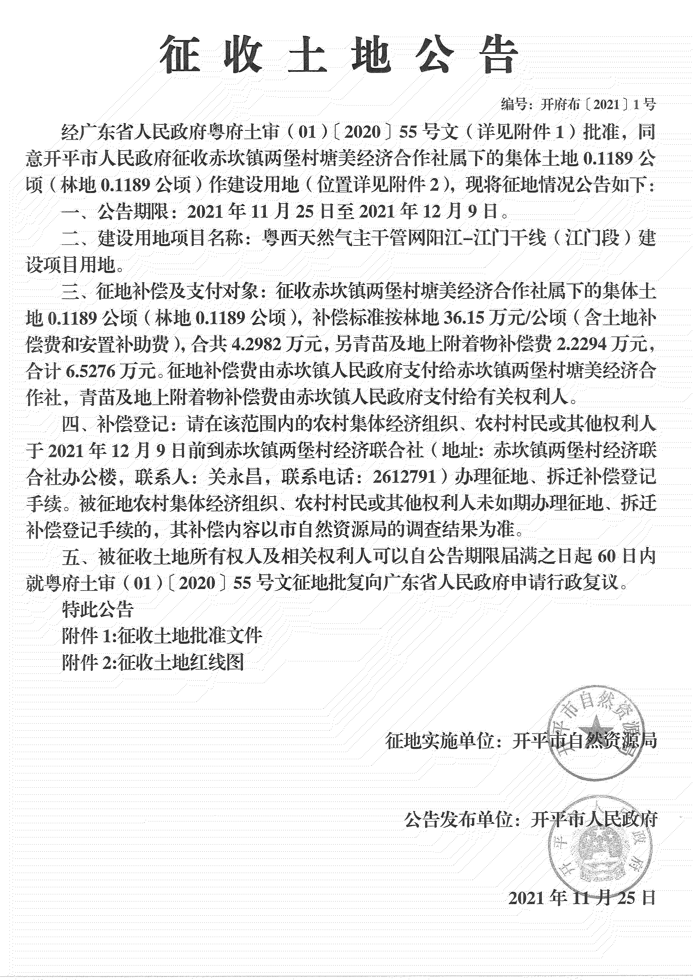粤西天然气主干管网阳江-江门干线（江门段）《征收土地公告》_00.jpg