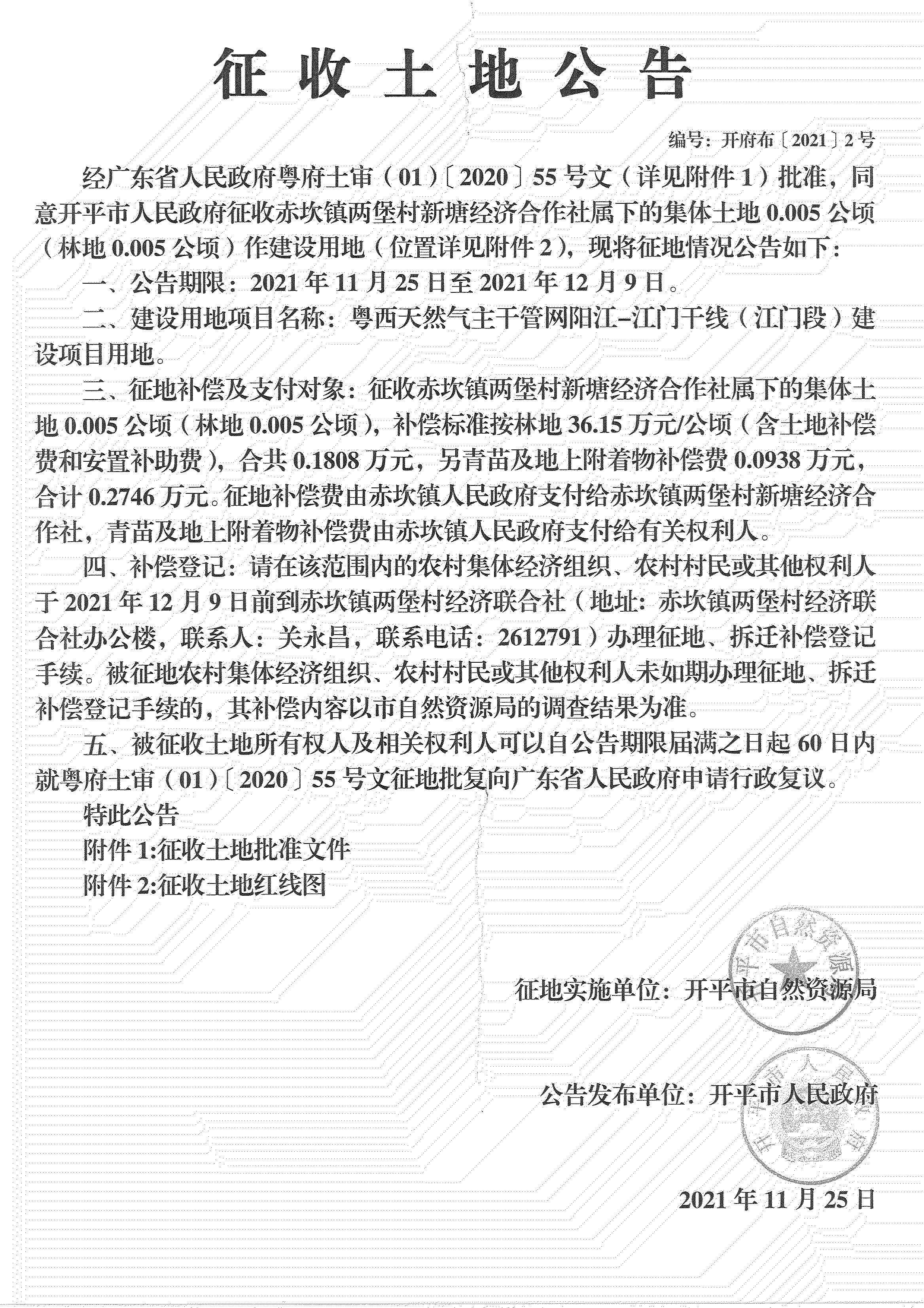 粤西天然气主干管网阳江-江门干线（江门段）《征收土地公告》_03.jpg