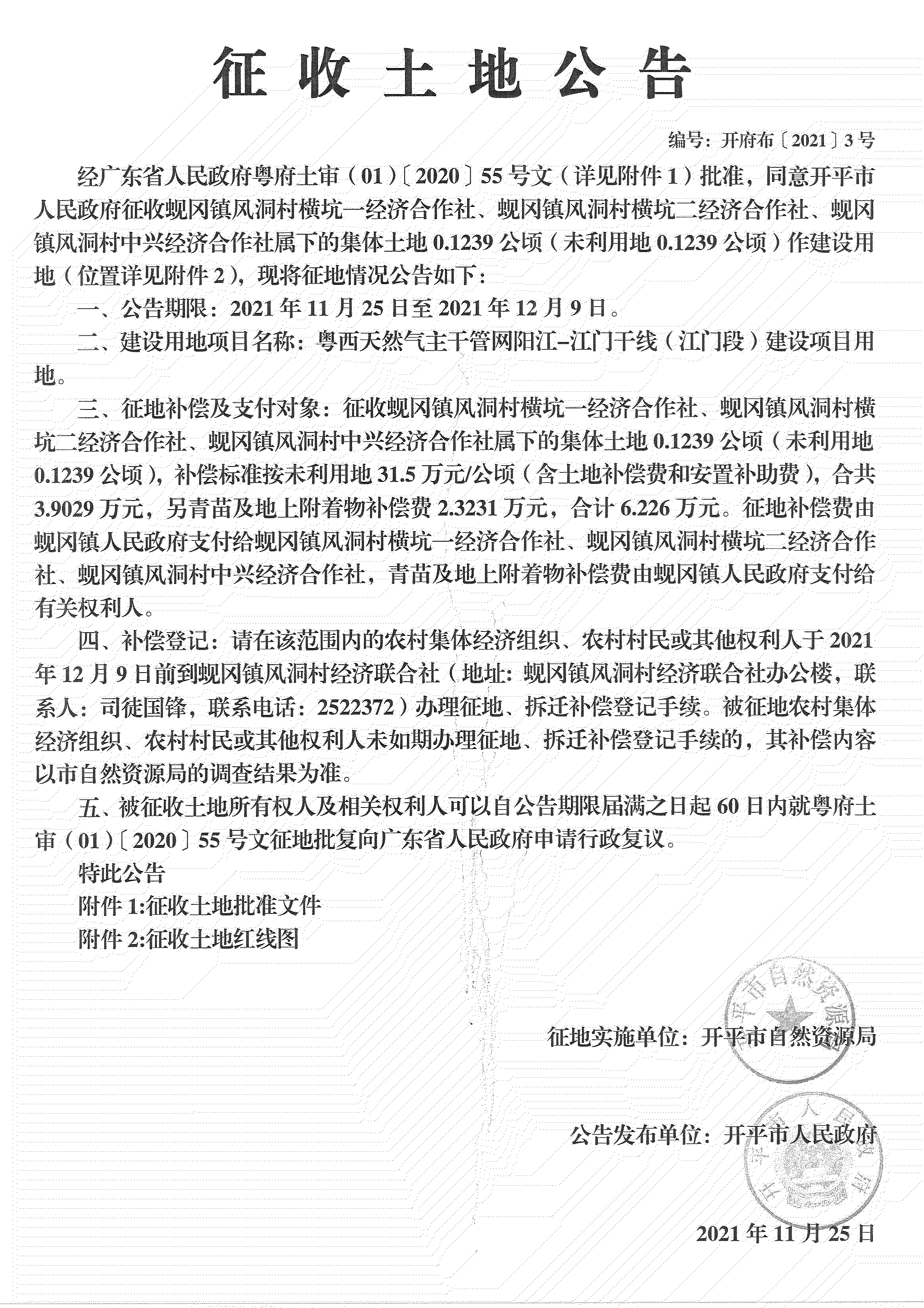 粤西天然气主干管网阳江-江门干线（江门段）《征收土地公告》_06.jpg